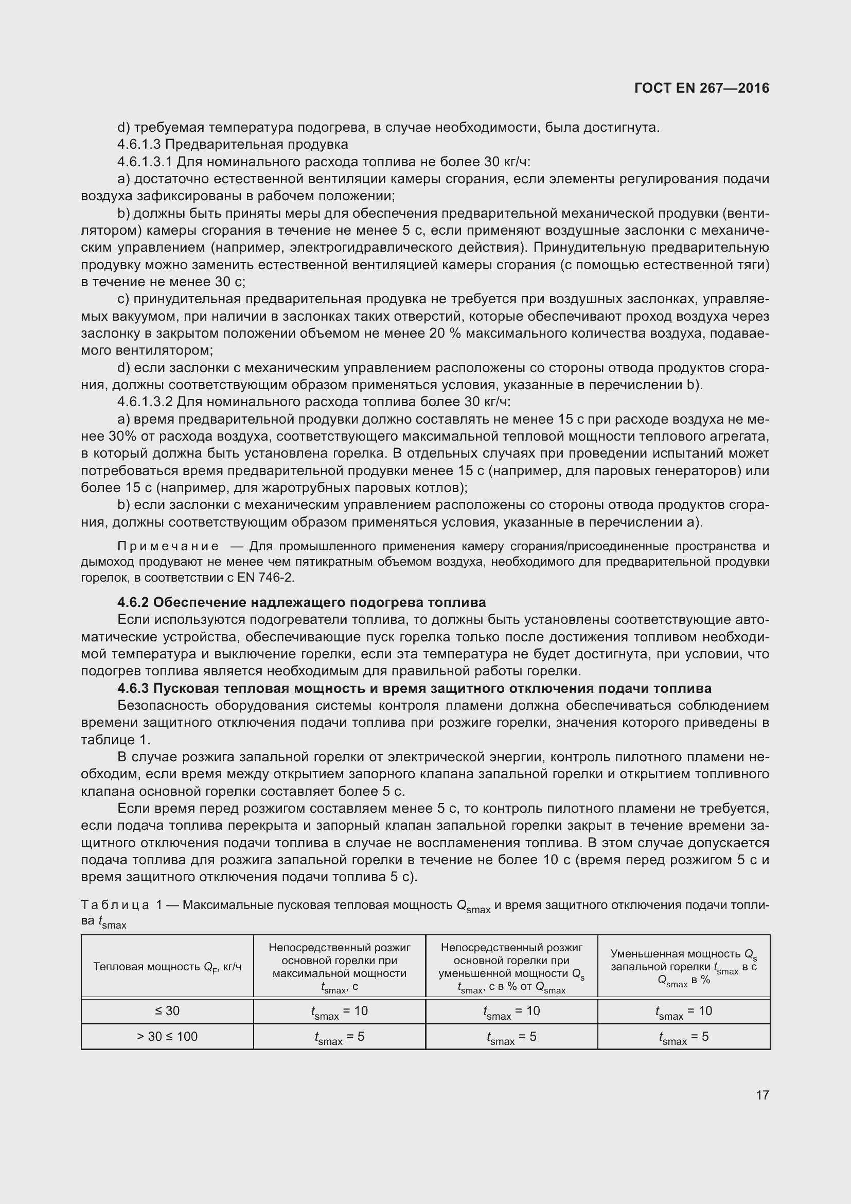 Страница 23 ГОСТ EN 267-2016