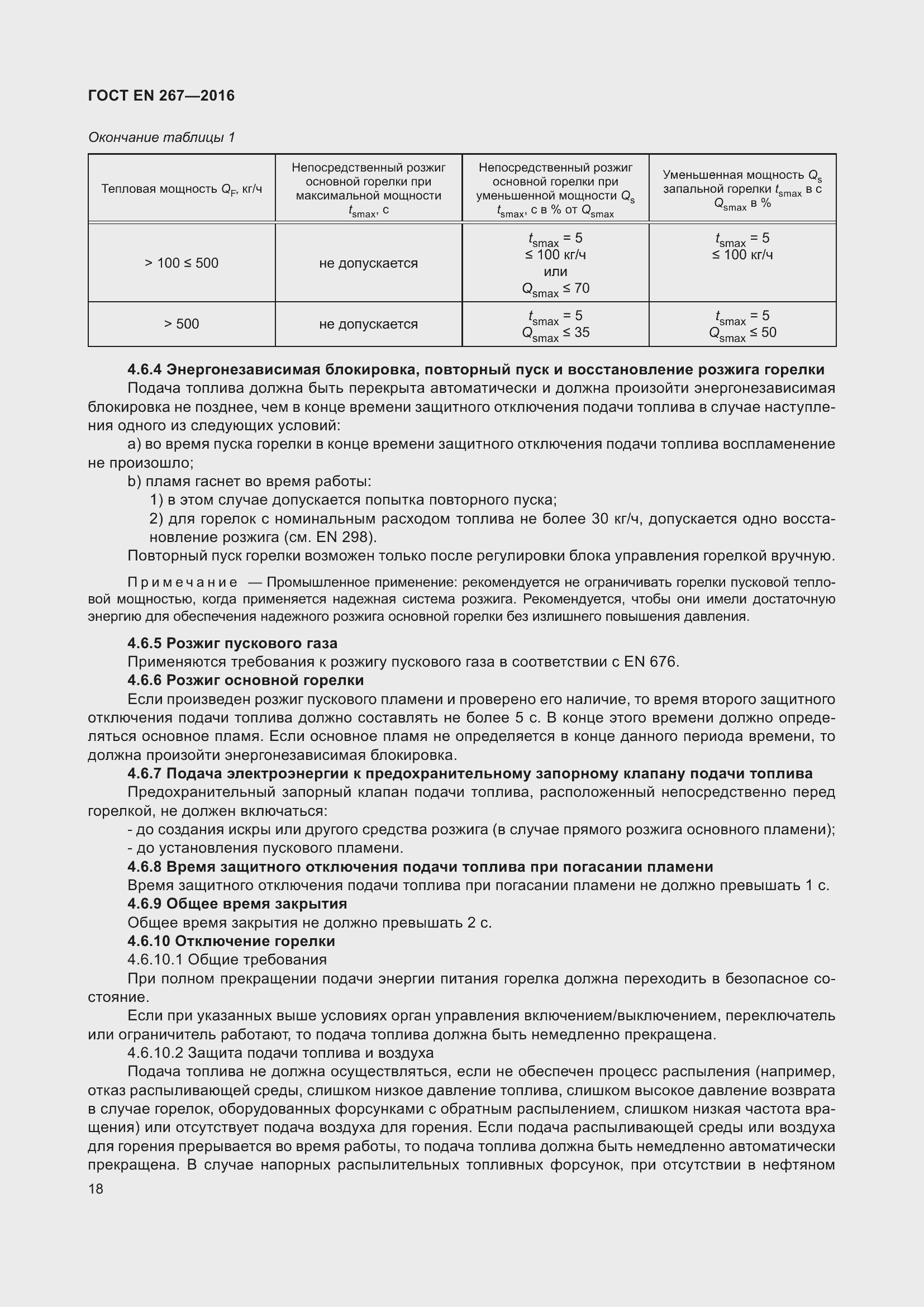 Страница 24 ГОСТ EN 267-2016