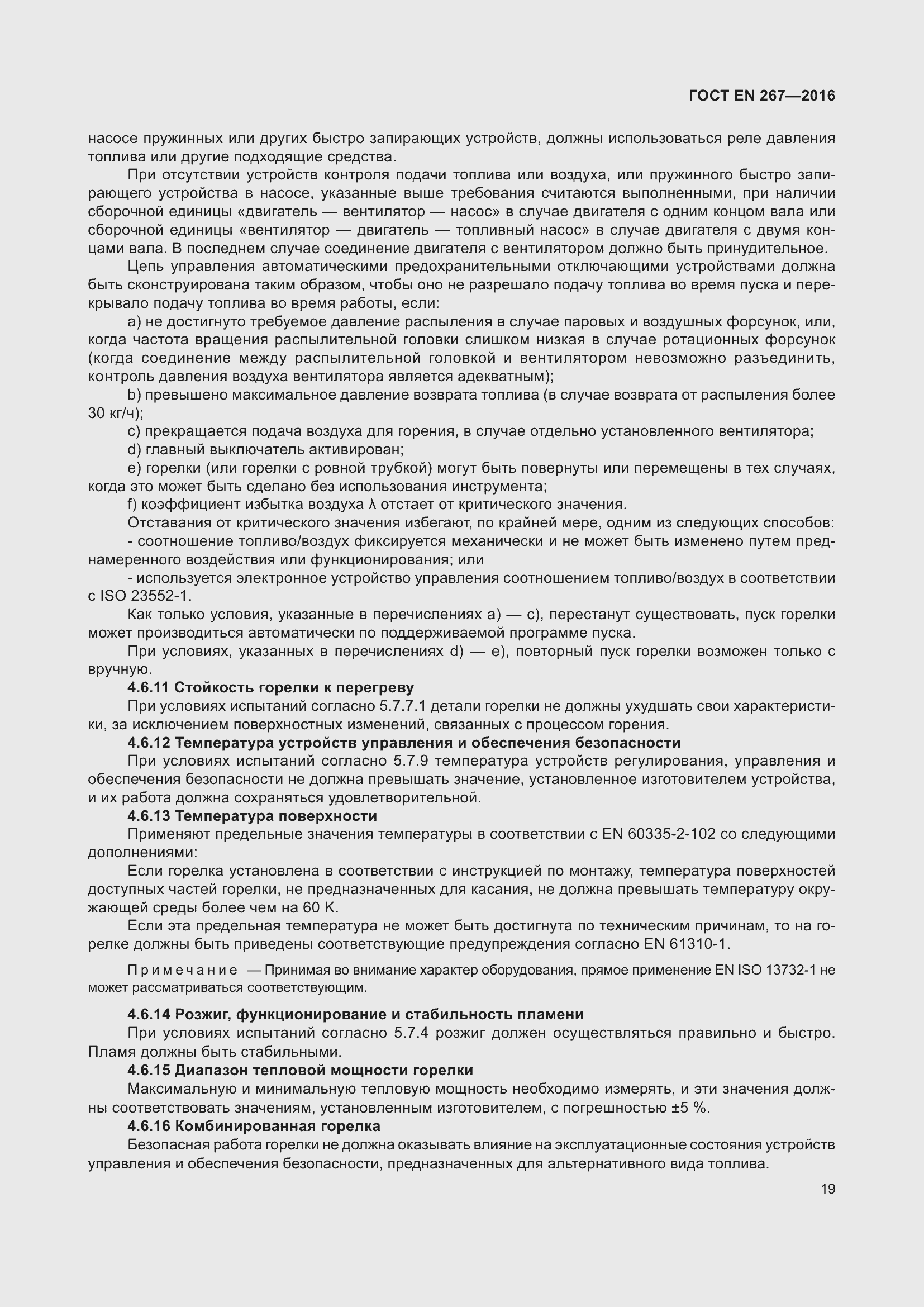 Страница 25 ГОСТ EN 267-2016