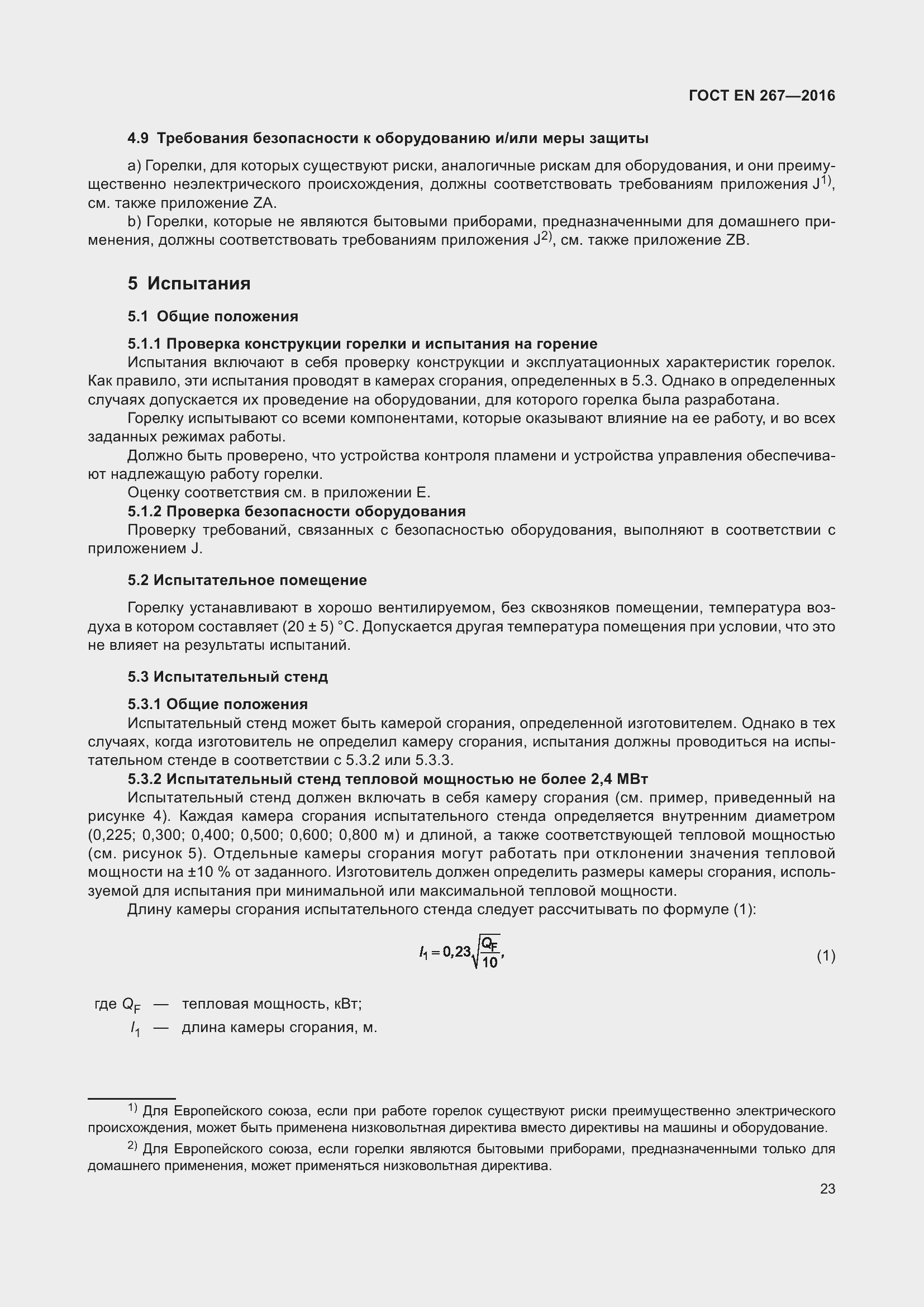 Страница 29 ГОСТ EN 267-2016