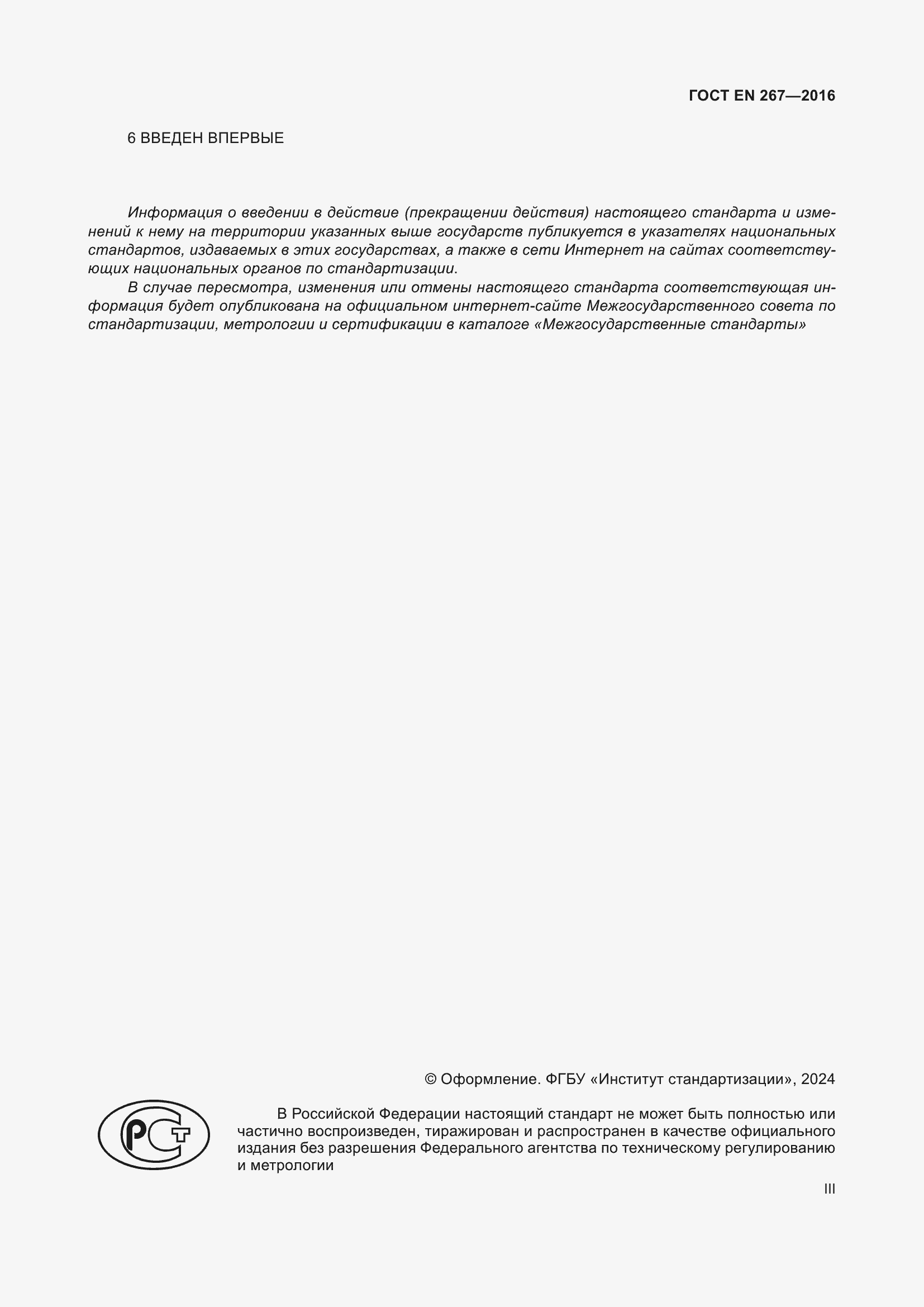 Страница 3 ГОСТ EN 267-2016