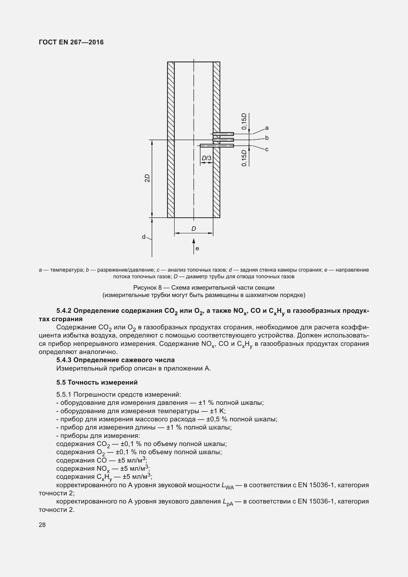 Страница 34 ГОСТ EN 267-2016