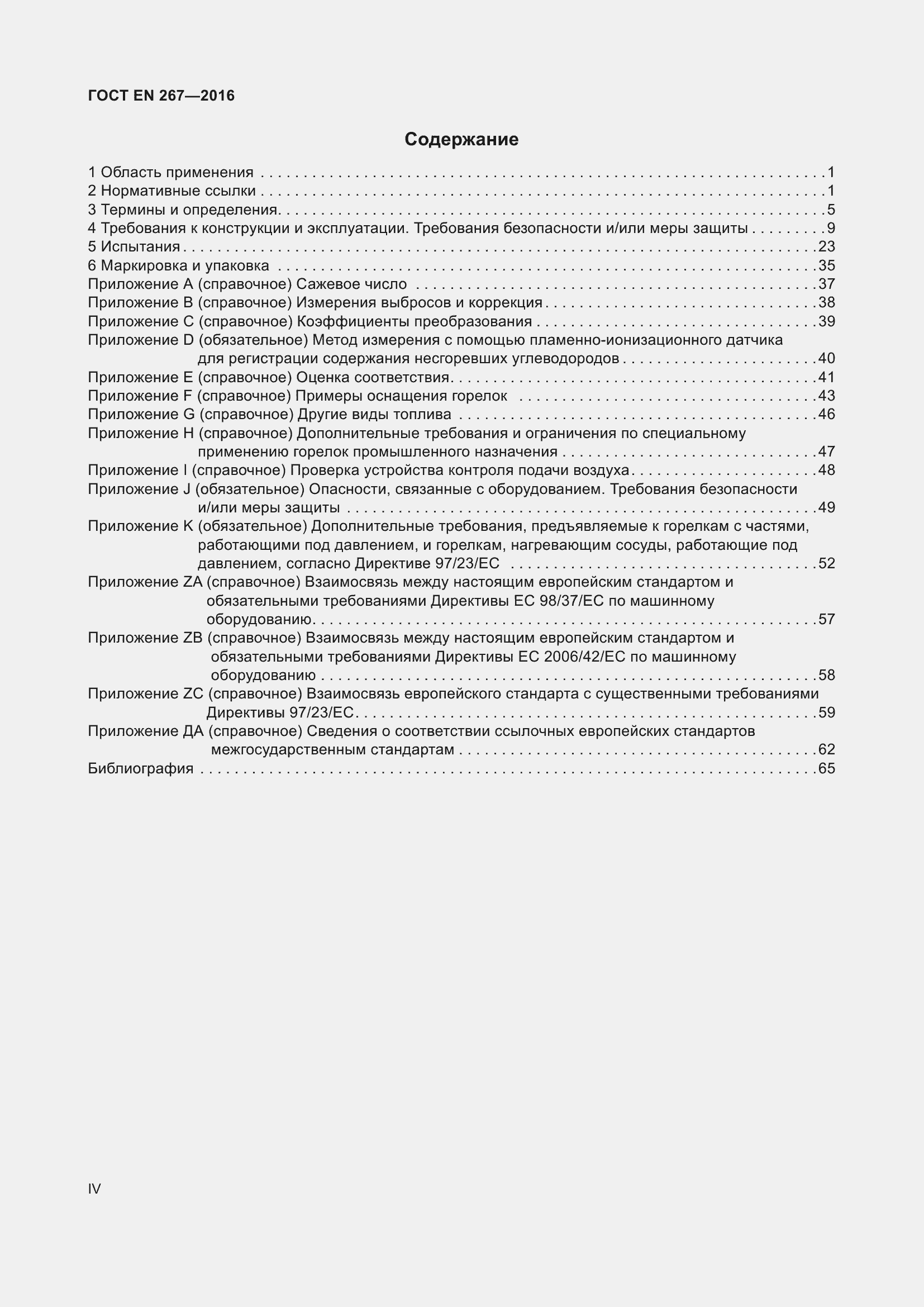 Страница 4 ГОСТ EN 267-2016