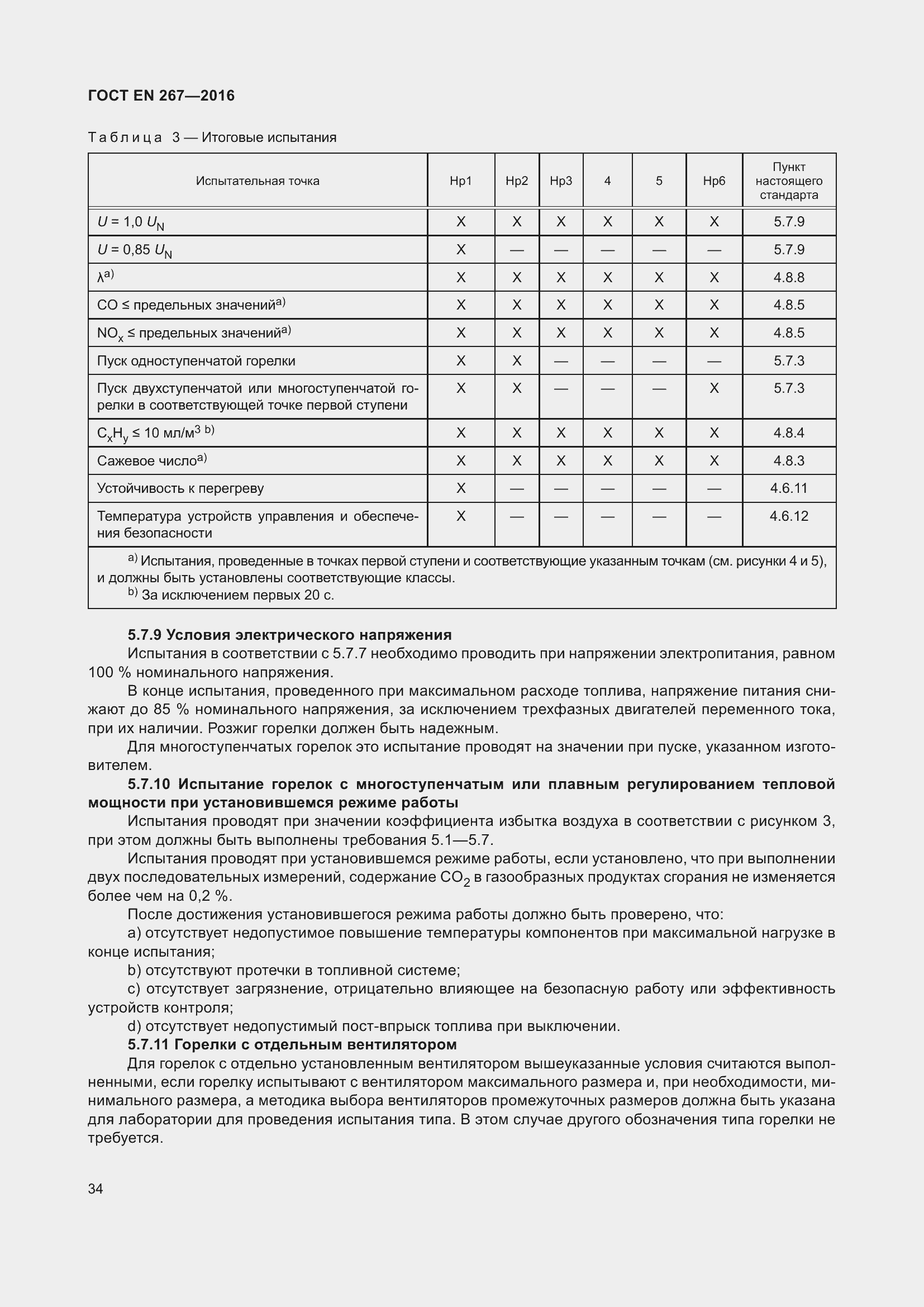 Страница 40 ГОСТ EN 267-2016