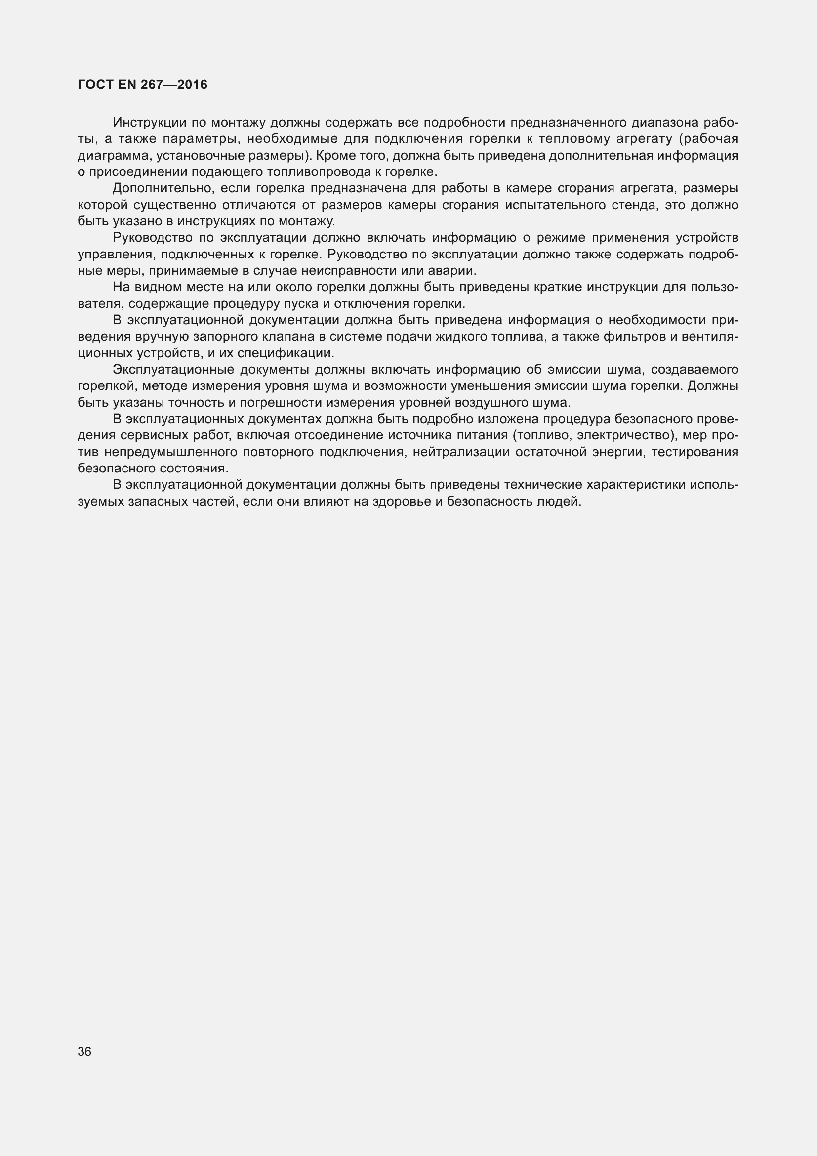 Страница 42 ГОСТ EN 267-2016