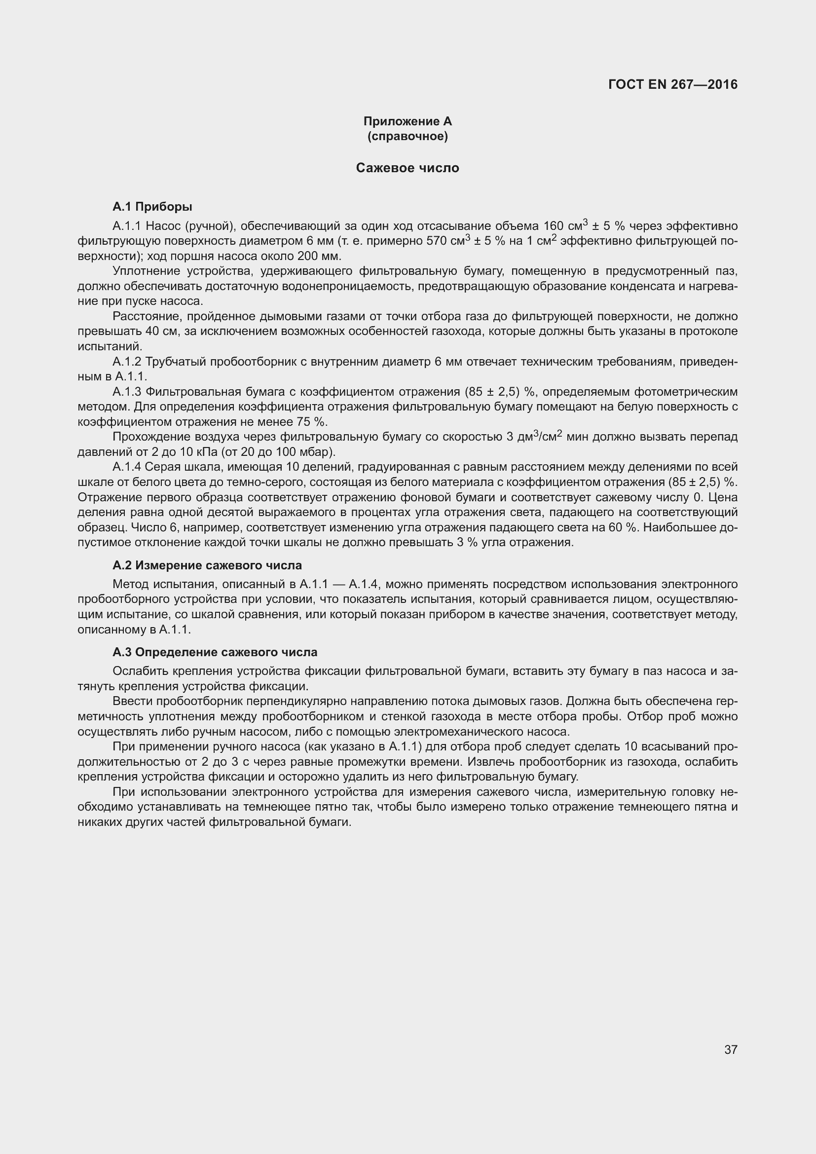 Страница 43 ГОСТ EN 267-2016