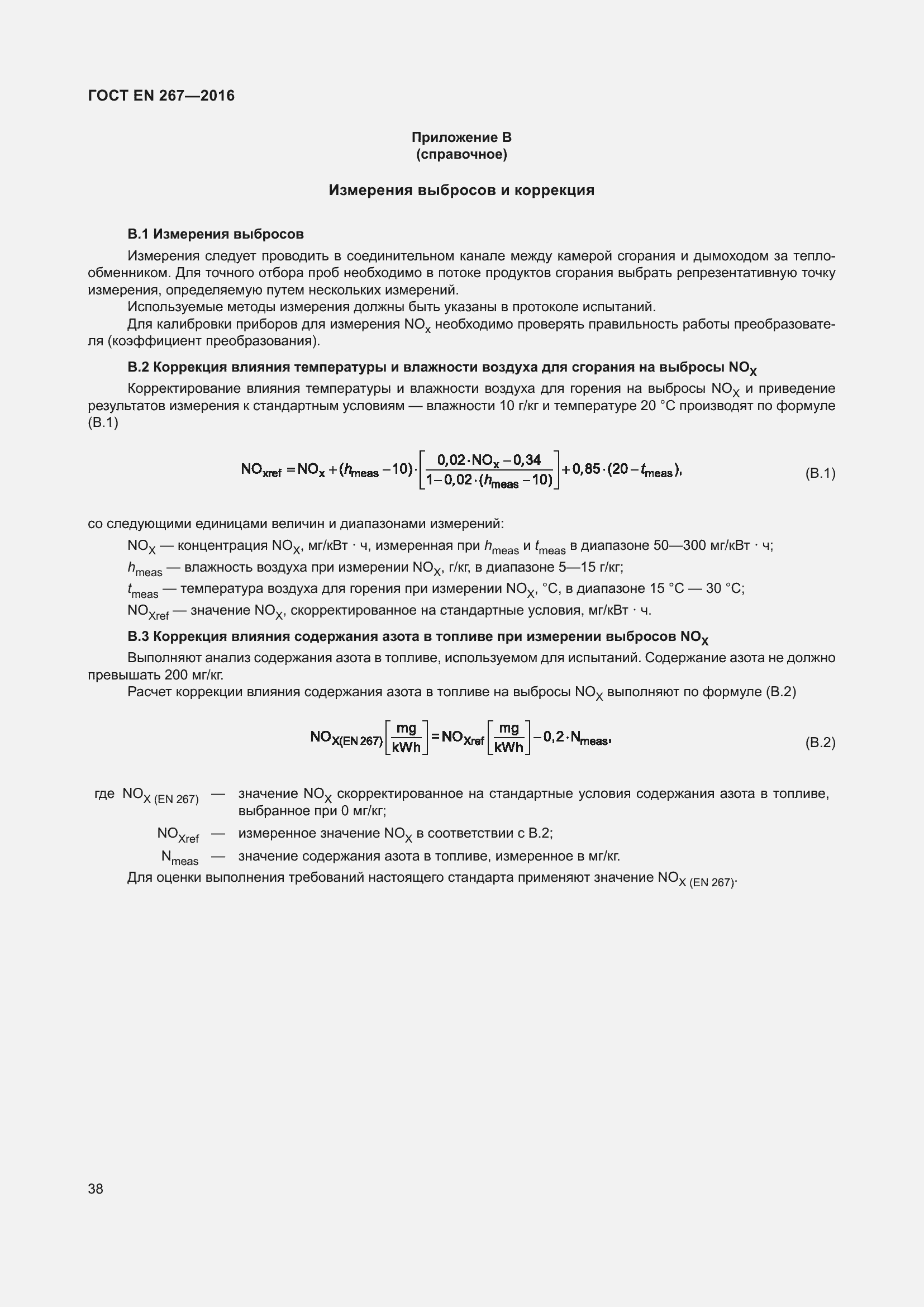 Страница 44 ГОСТ EN 267-2016