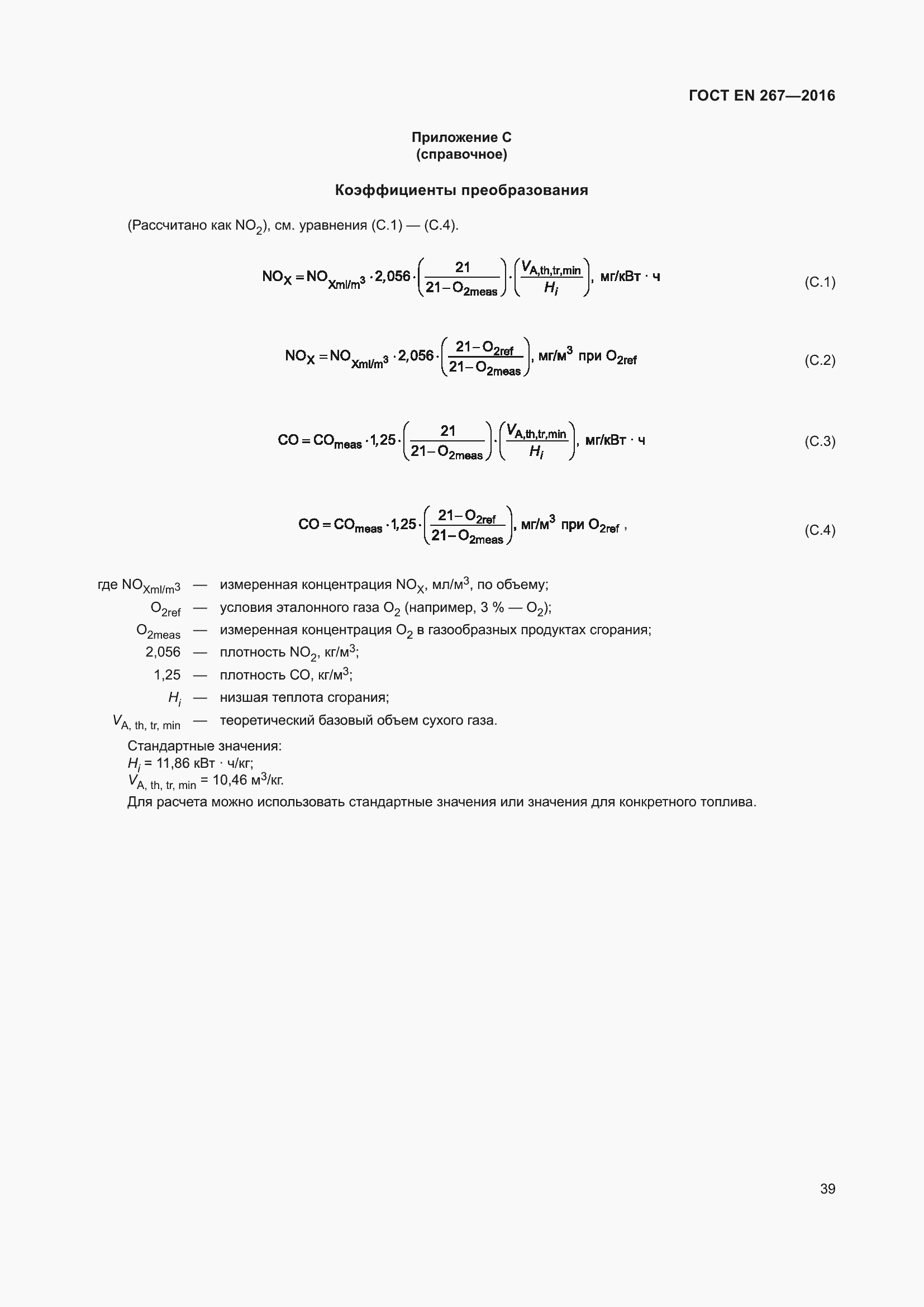 Страница 45 ГОСТ EN 267-2016