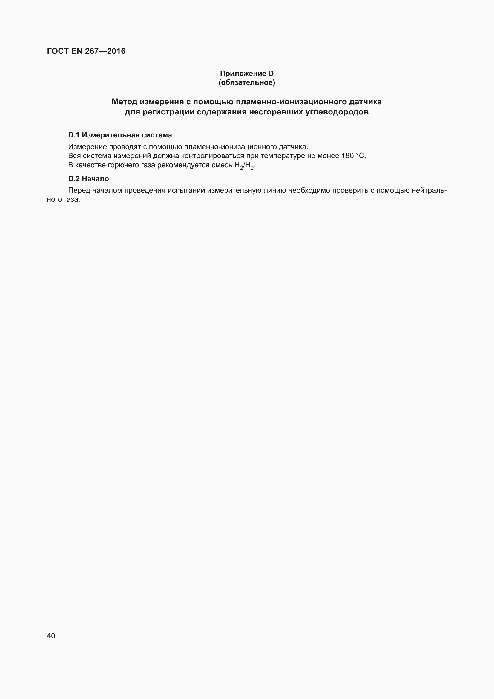 Страница 46 ГОСТ EN 267-2016