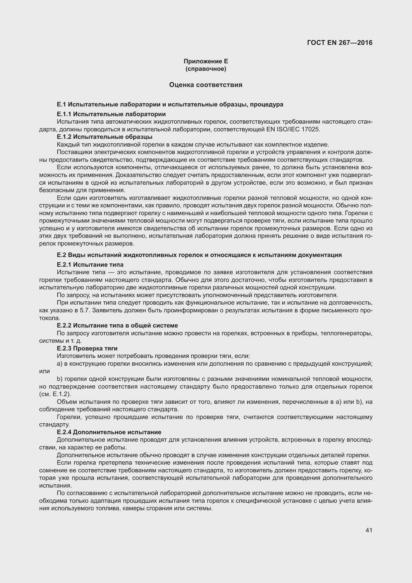 Страница 47 ГОСТ EN 267-2016