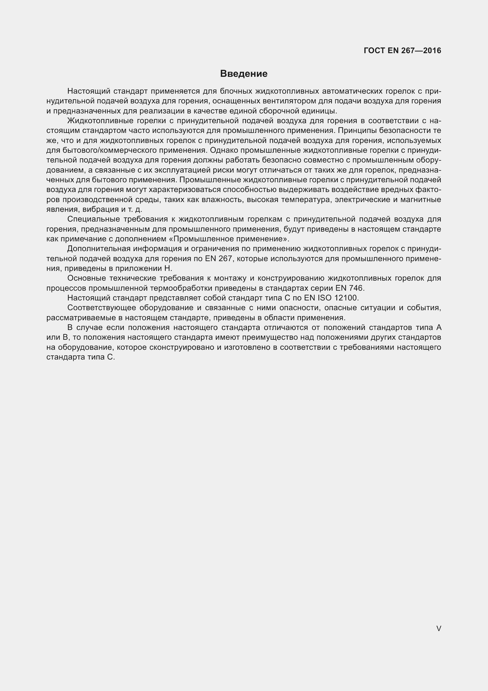 Страница 5 ГОСТ EN 267-2016