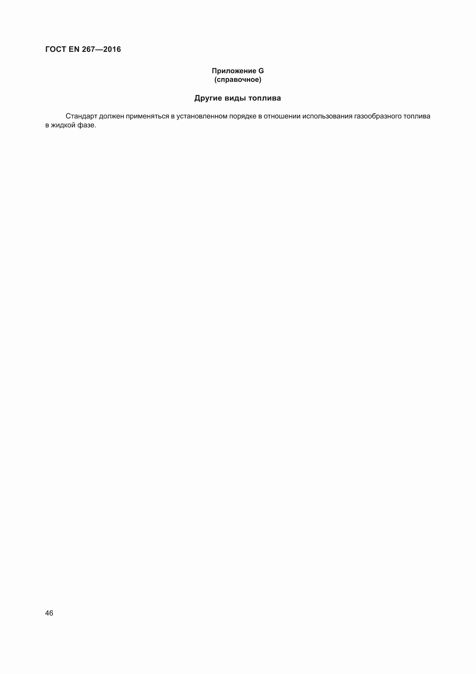 Страница 52 ГОСТ EN 267-2016