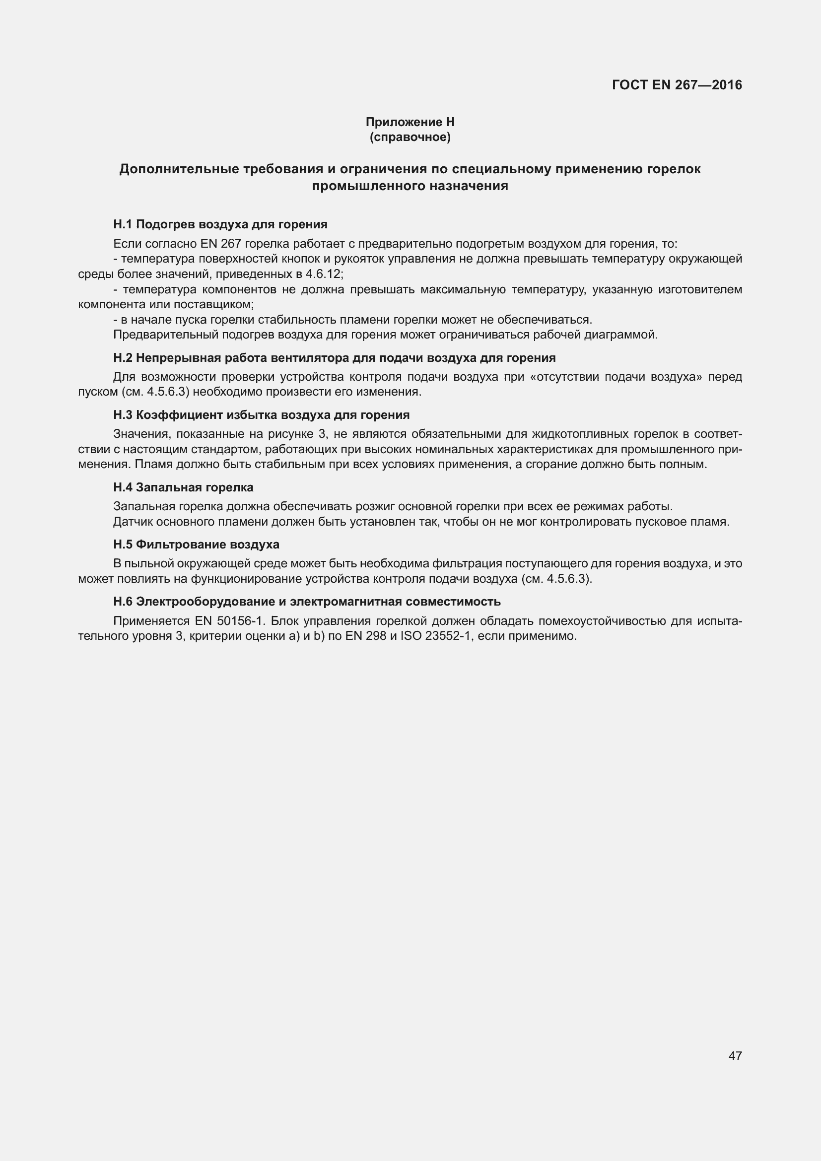 Страница 53 ГОСТ EN 267-2016