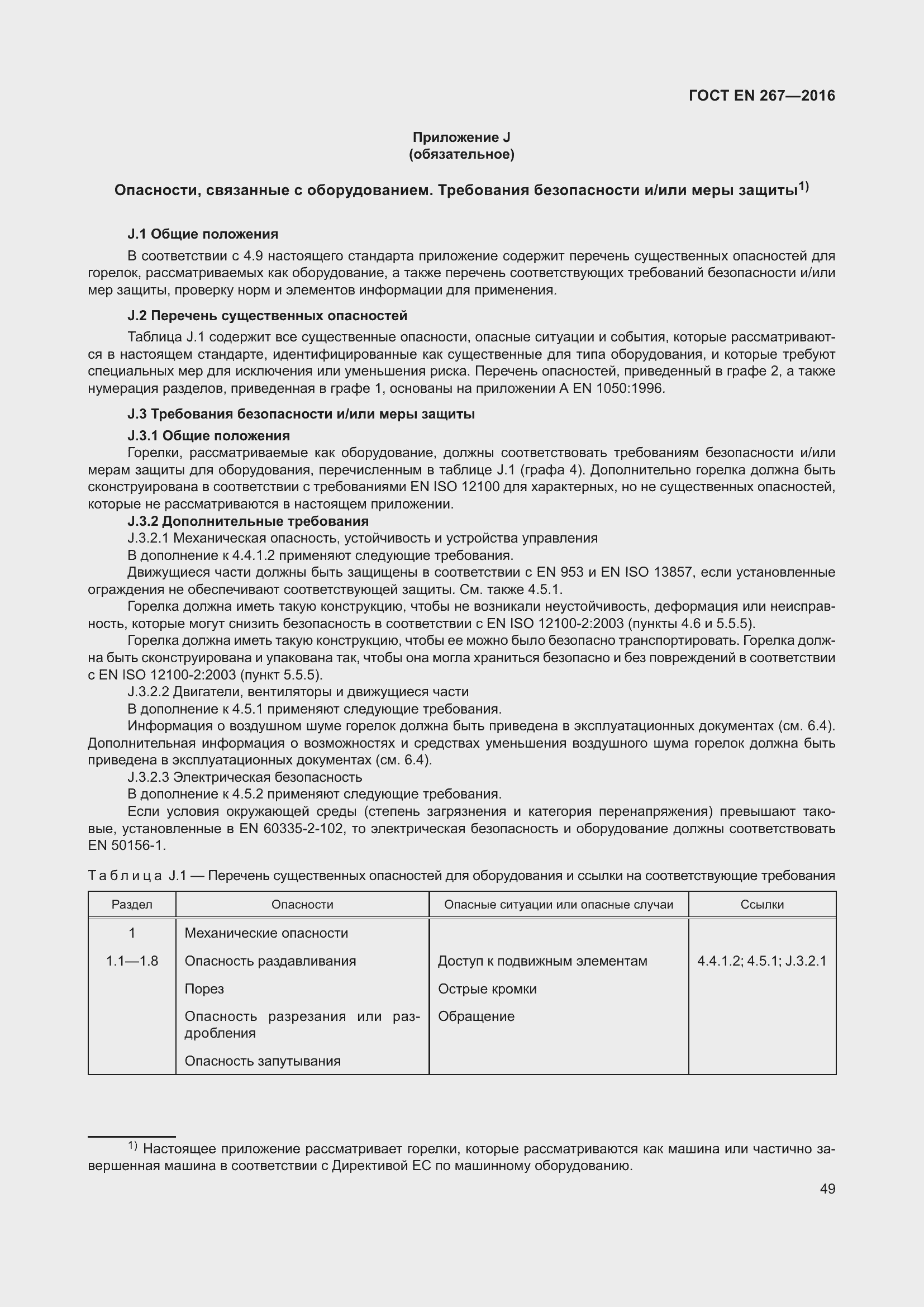 Страница 55 ГОСТ EN 267-2016