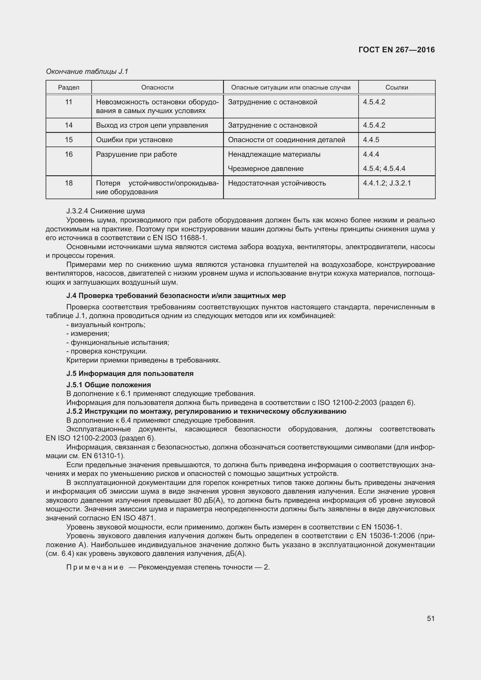 Страница 57 ГОСТ EN 267-2016