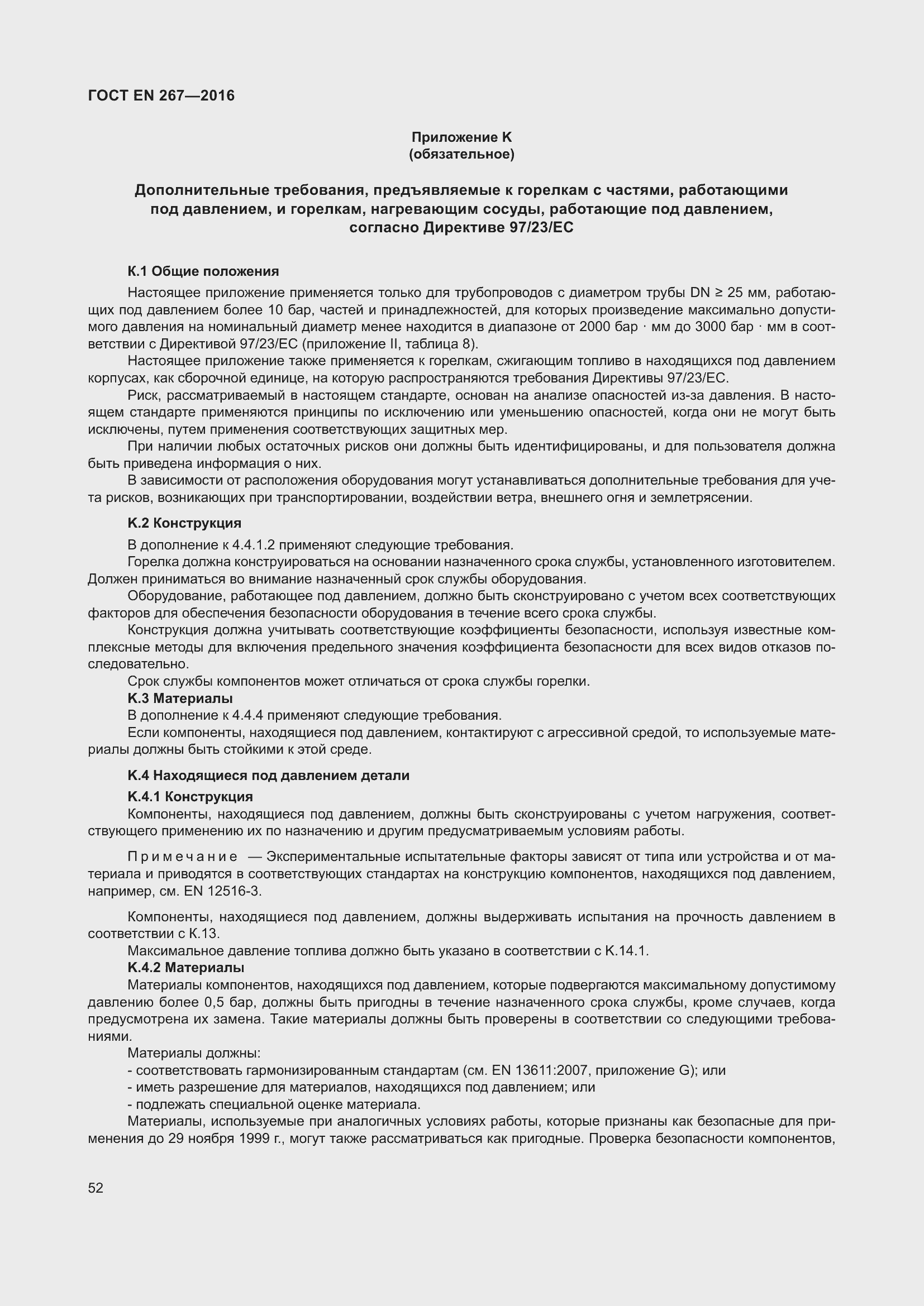 Страница 58 ГОСТ EN 267-2016