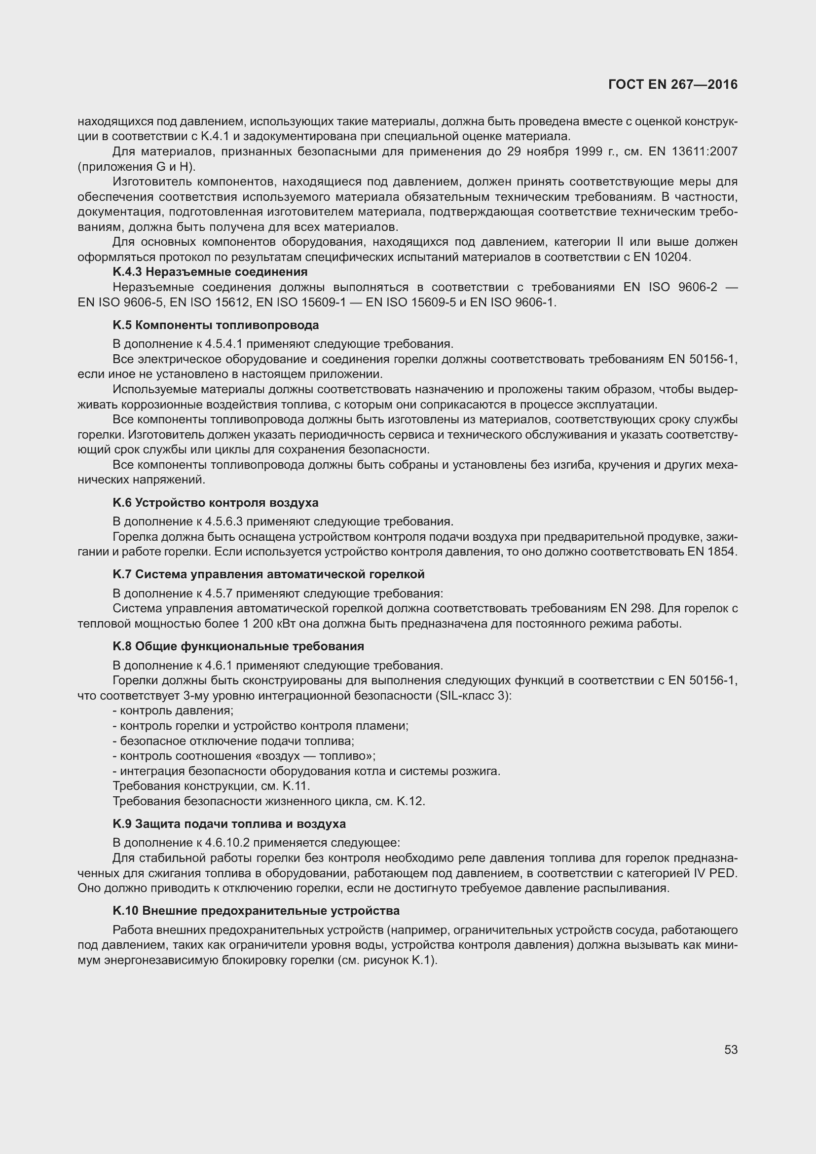 Страница 59 ГОСТ EN 267-2016