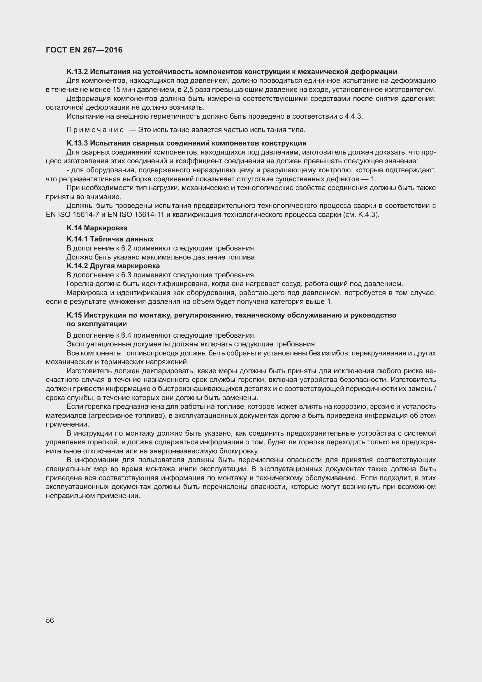 Страница 62 ГОСТ EN 267-2016