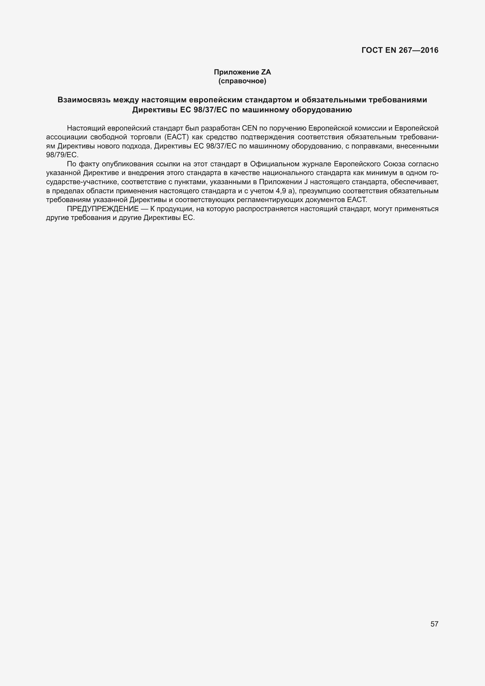 Страница 63 ГОСТ EN 267-2016