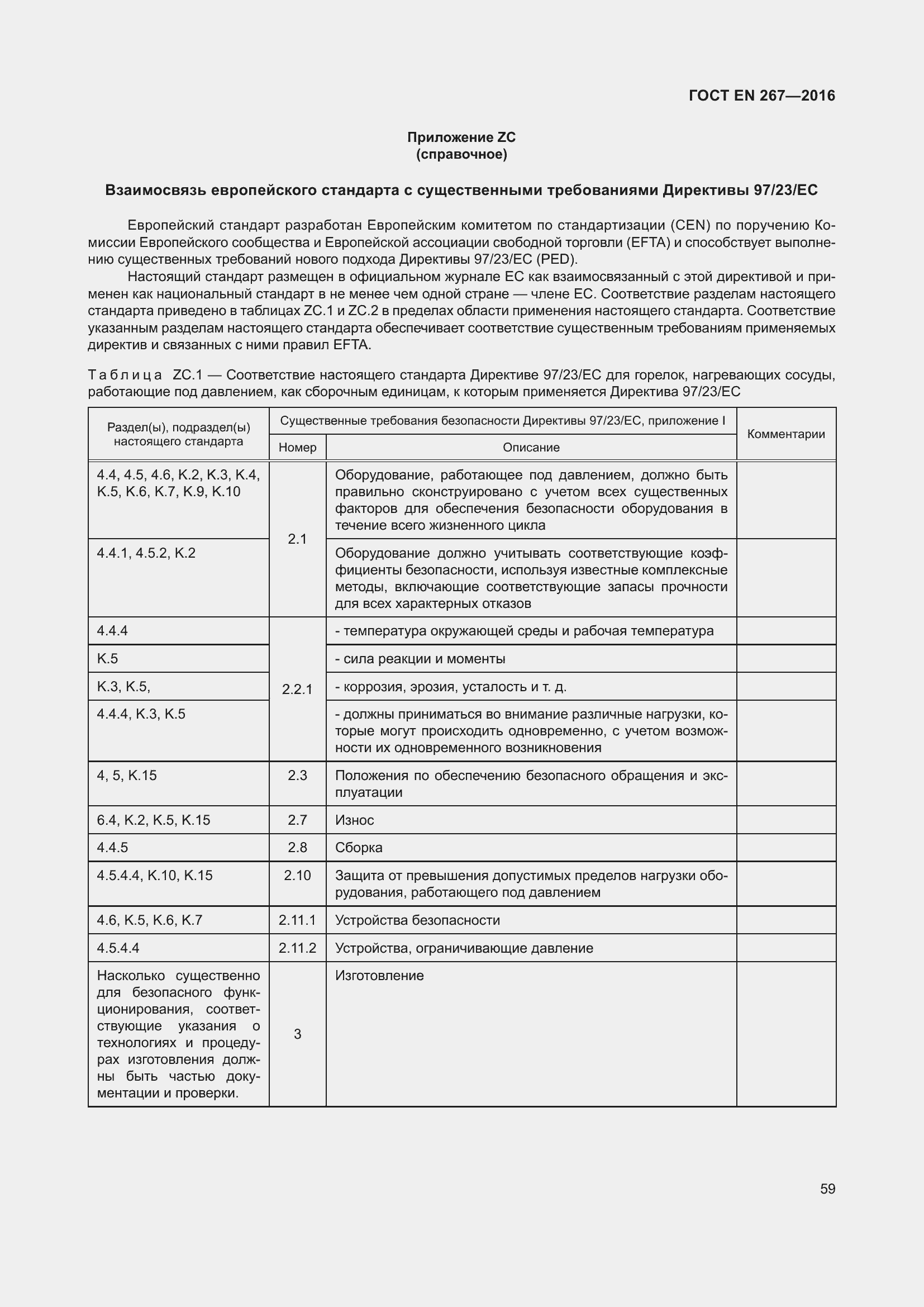 Страница 65 ГОСТ EN 267-2016