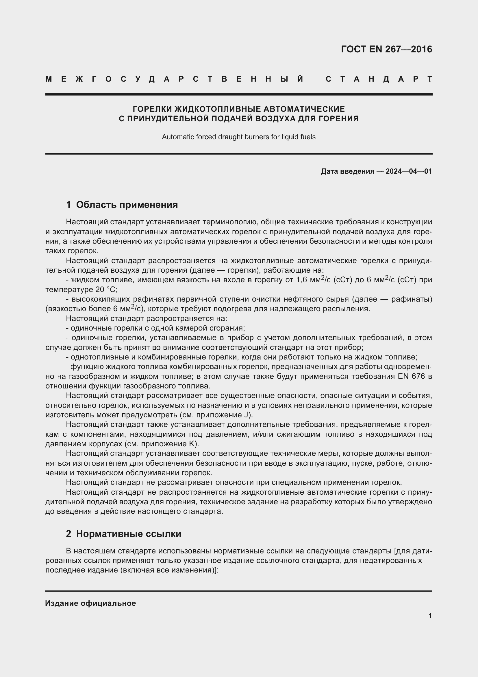 Страница 7 ГОСТ EN 267-2016