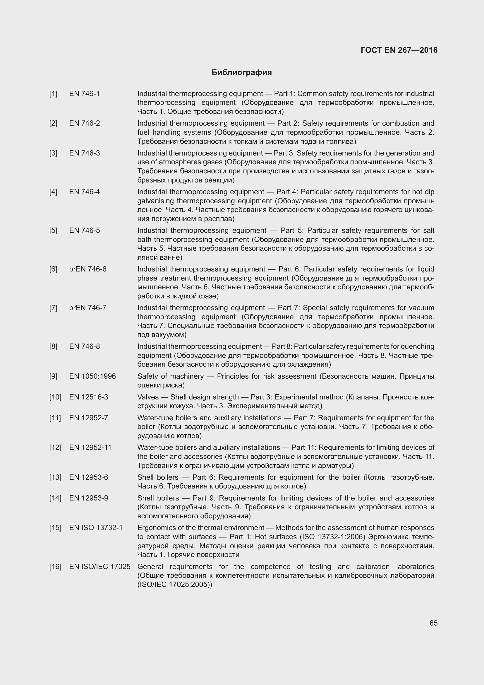 Страница 71 ГОСТ EN 267-2016