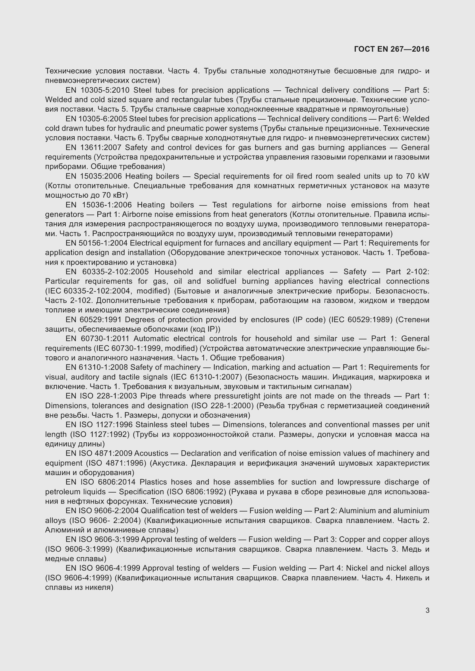 Страница 9 ГОСТ EN 267-2016