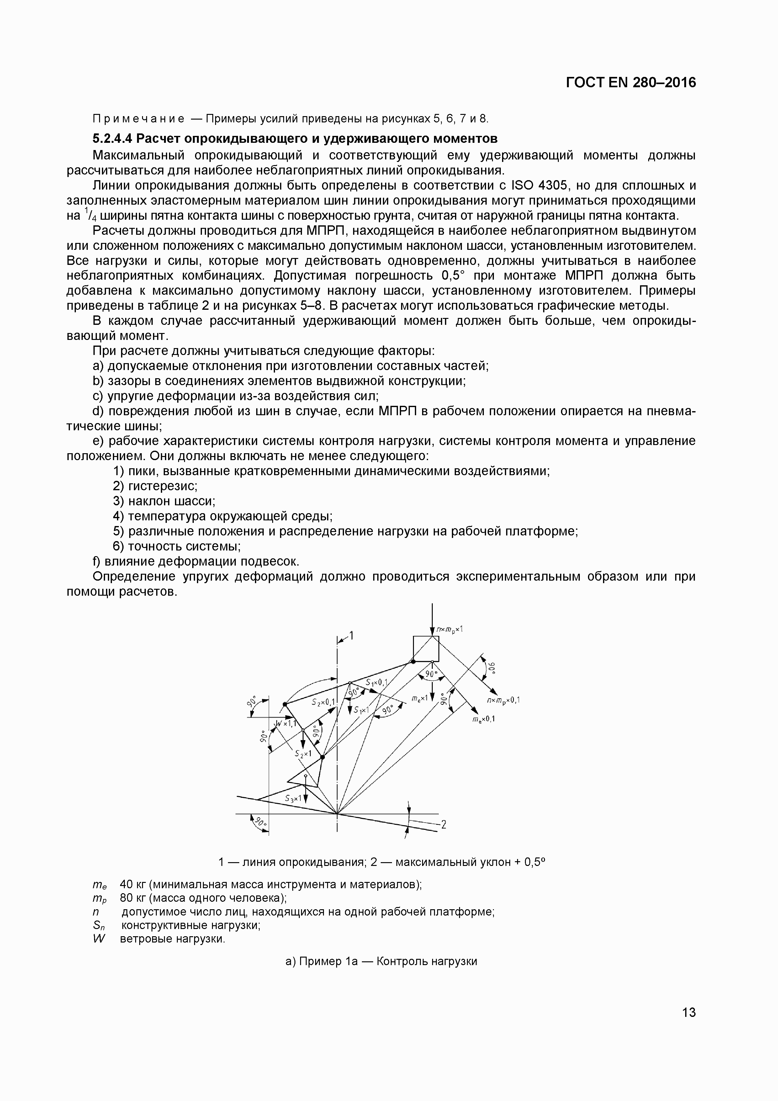 Страница 18 ГОСТ EN 280-2016