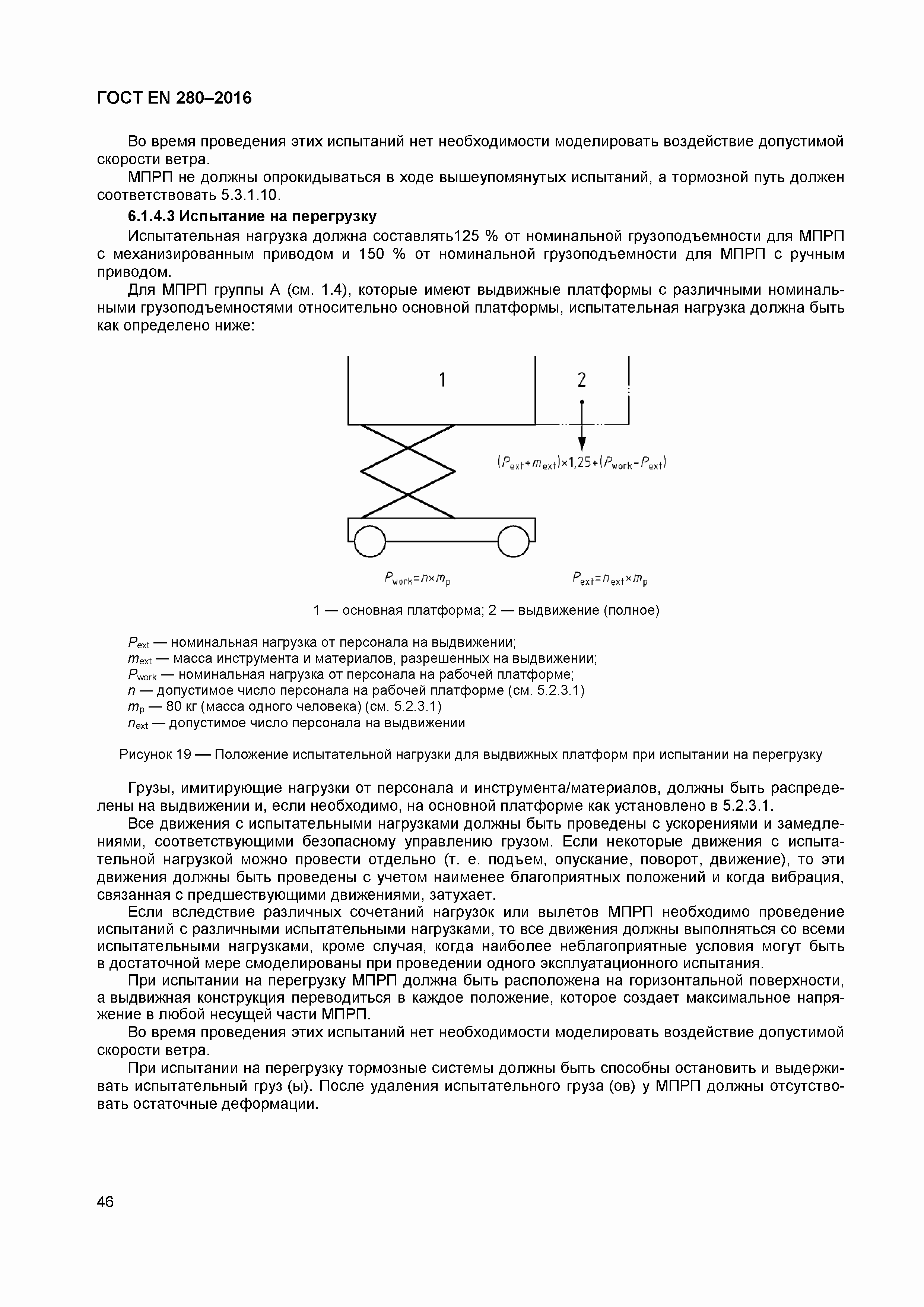 Страница 51 ГОСТ EN 280-2016