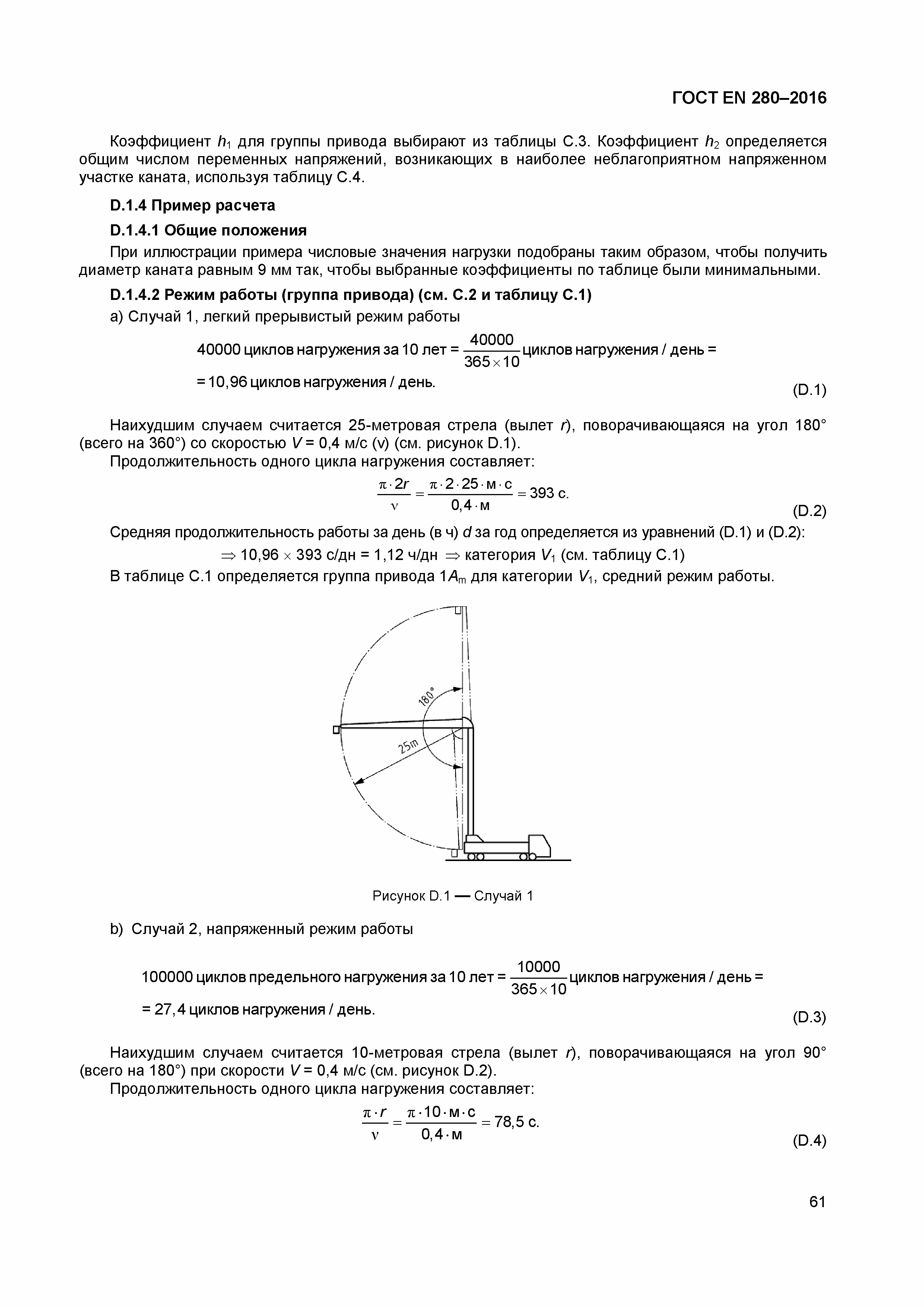 Страница 66 ГОСТ EN 280-2016