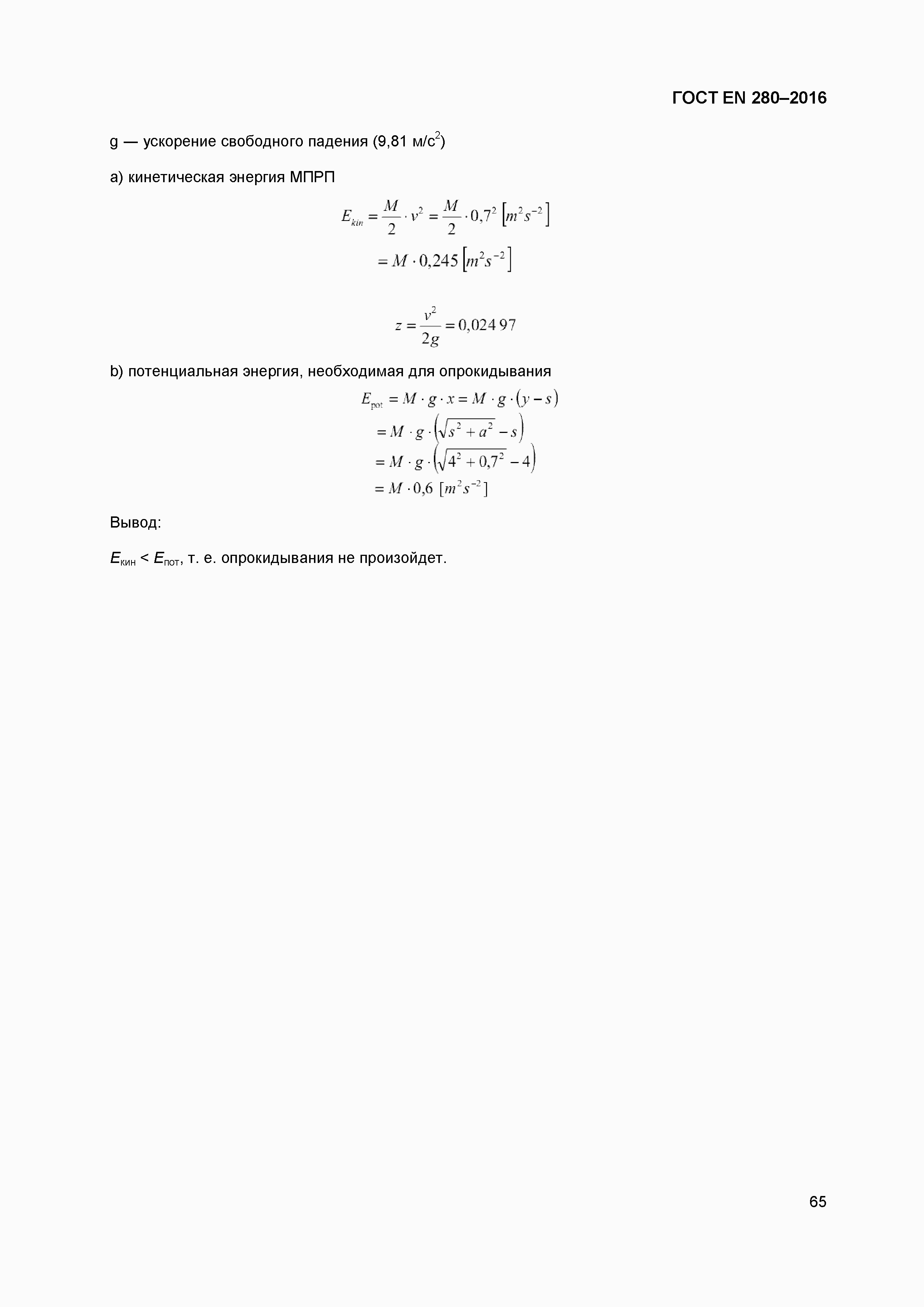 Страница 70 ГОСТ EN 280-2016