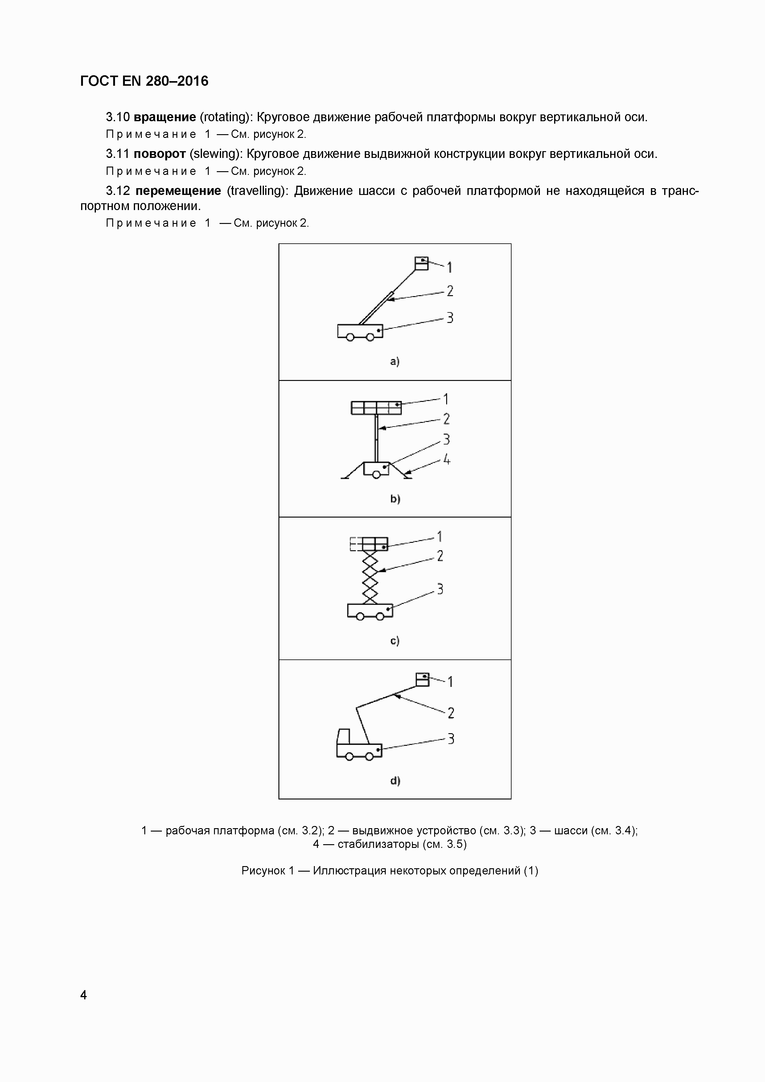 Страница 9 ГОСТ EN 280-2016