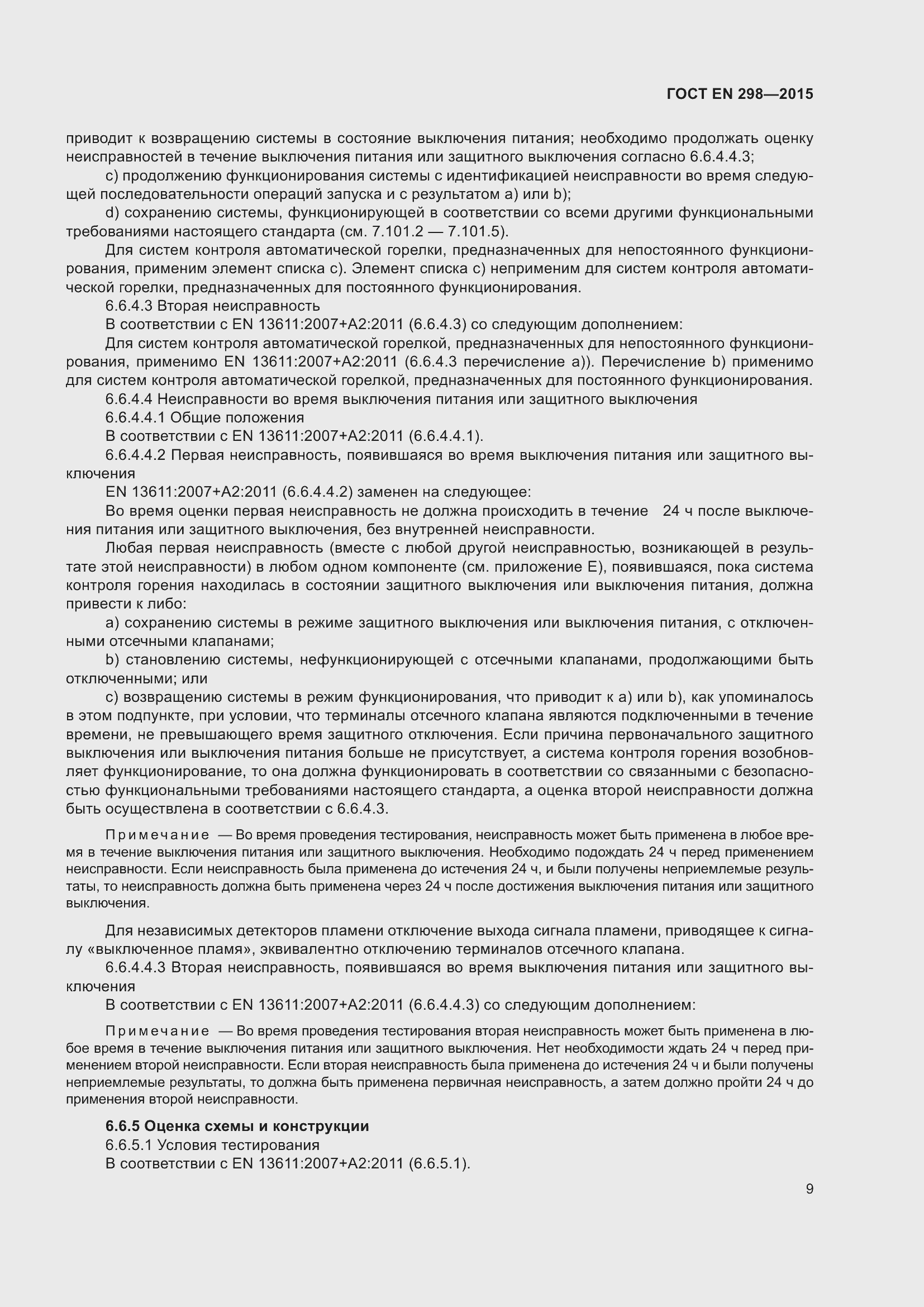 Страница 13 ГОСТ EN 298-2015