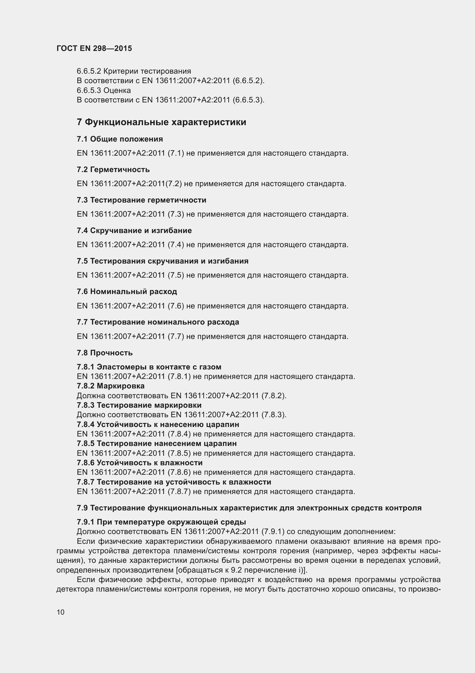 Страница 14 ГОСТ EN 298-2015