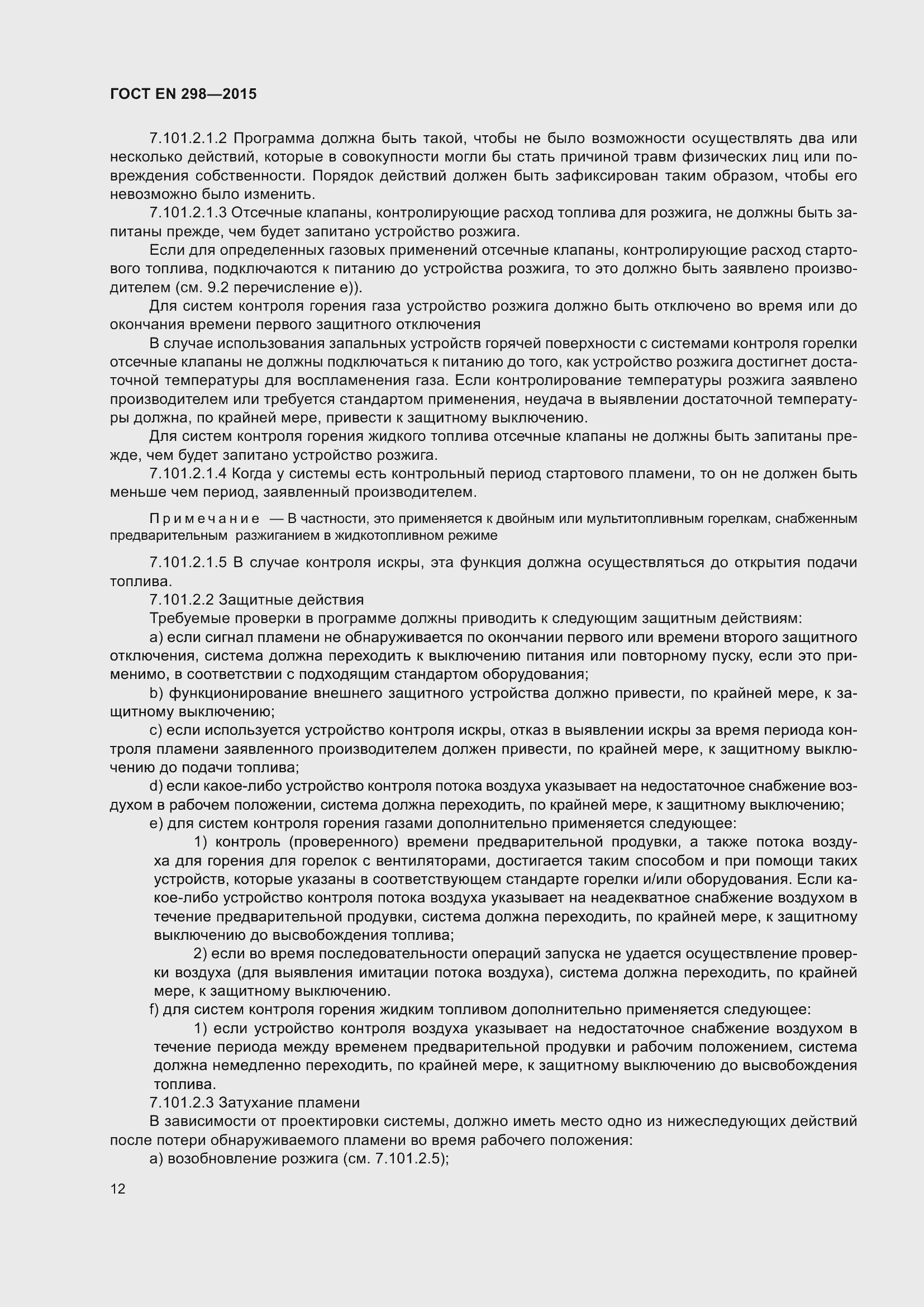 Страница 16 ГОСТ EN 298-2015