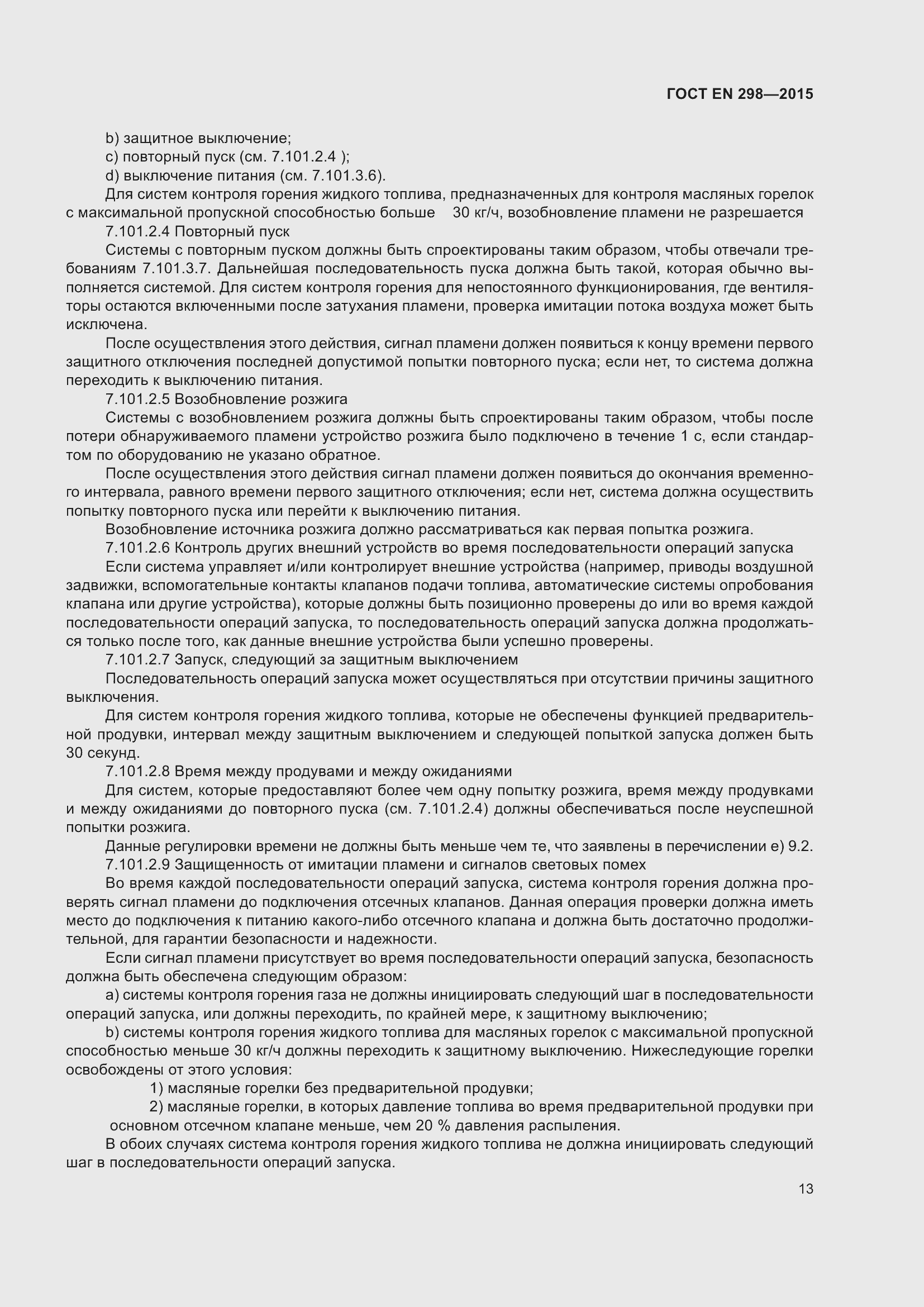 Страница 17 ГОСТ EN 298-2015