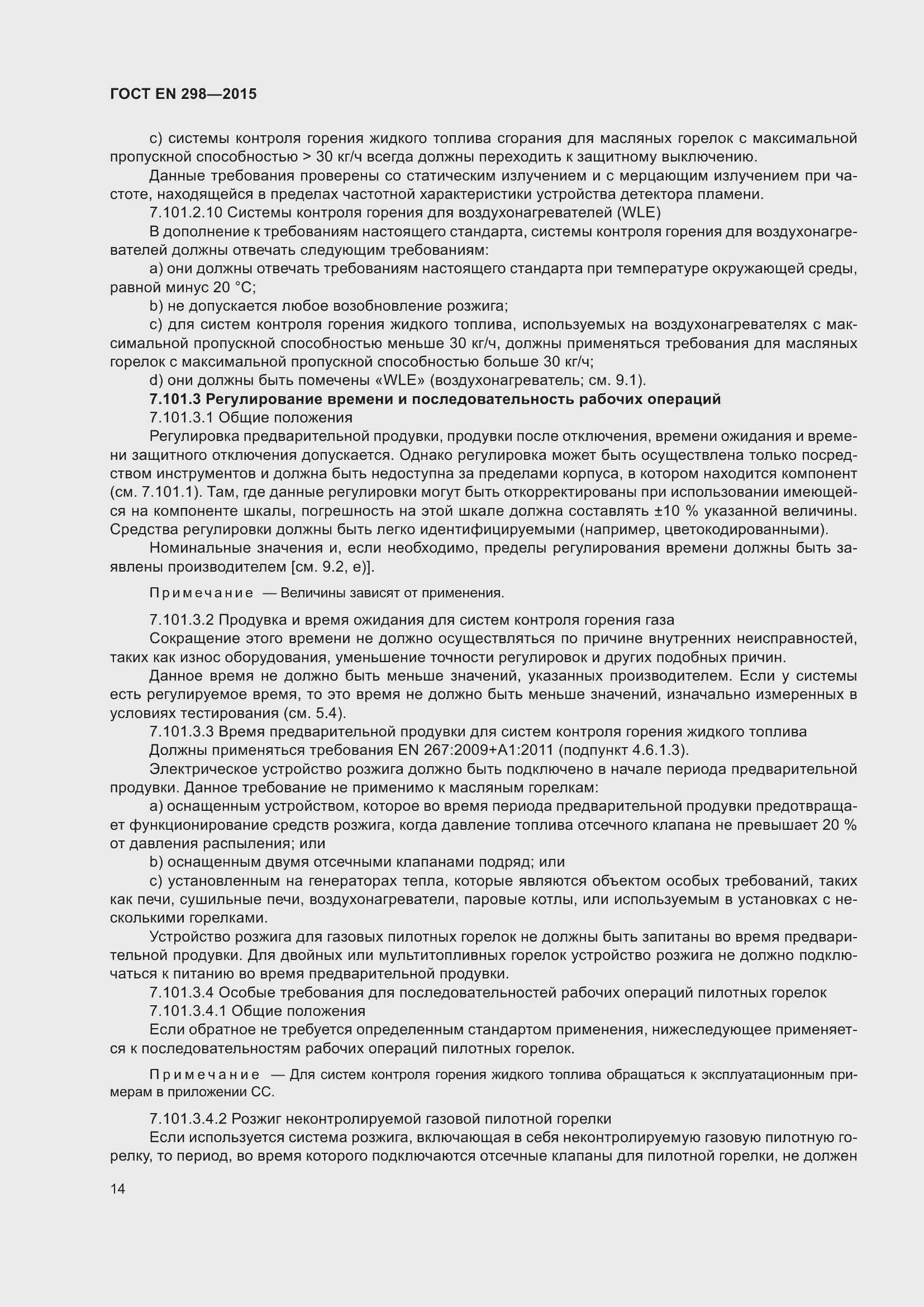 Страница 18 ГОСТ EN 298-2015