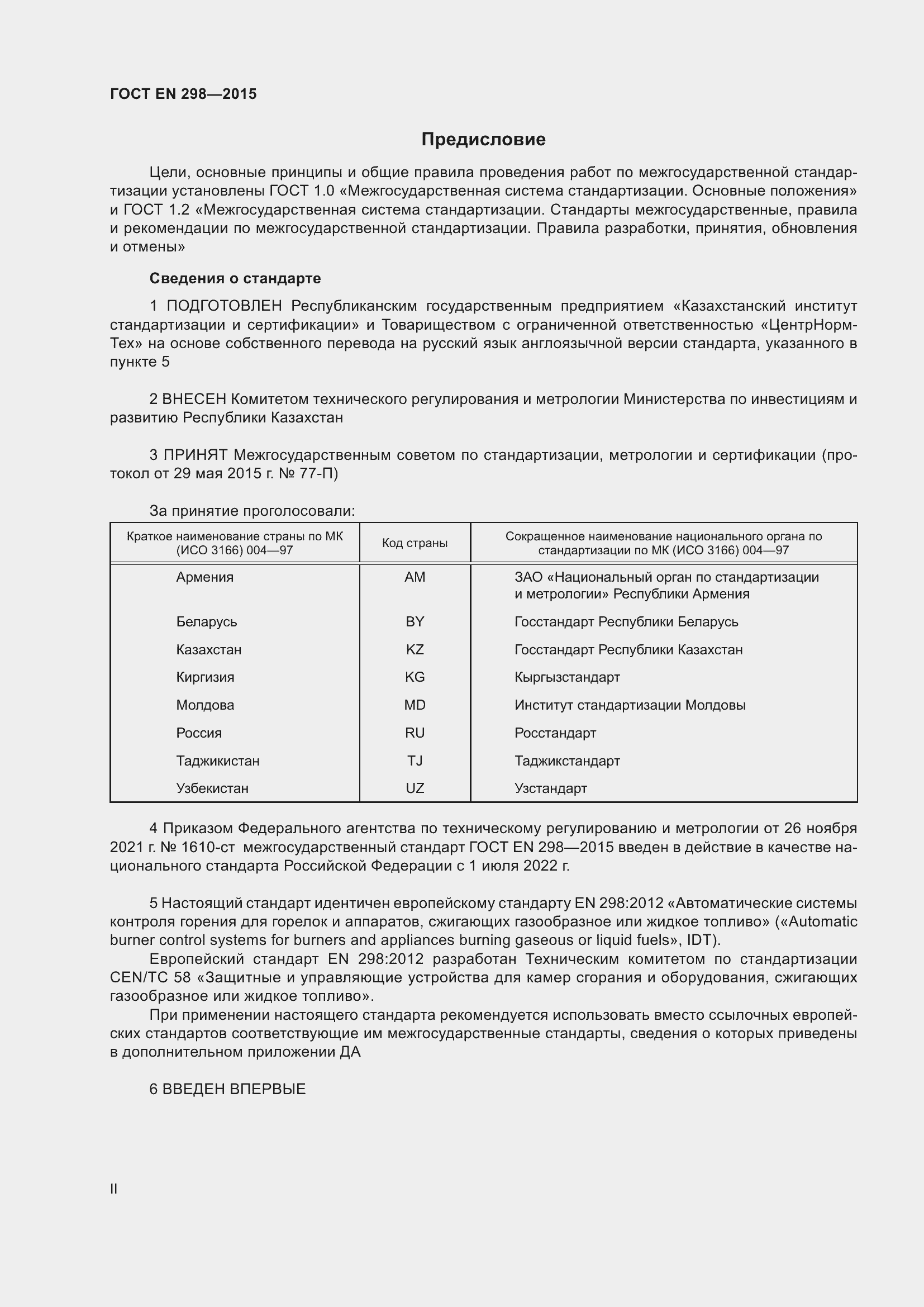 Страница 2 ГОСТ EN 298-2015