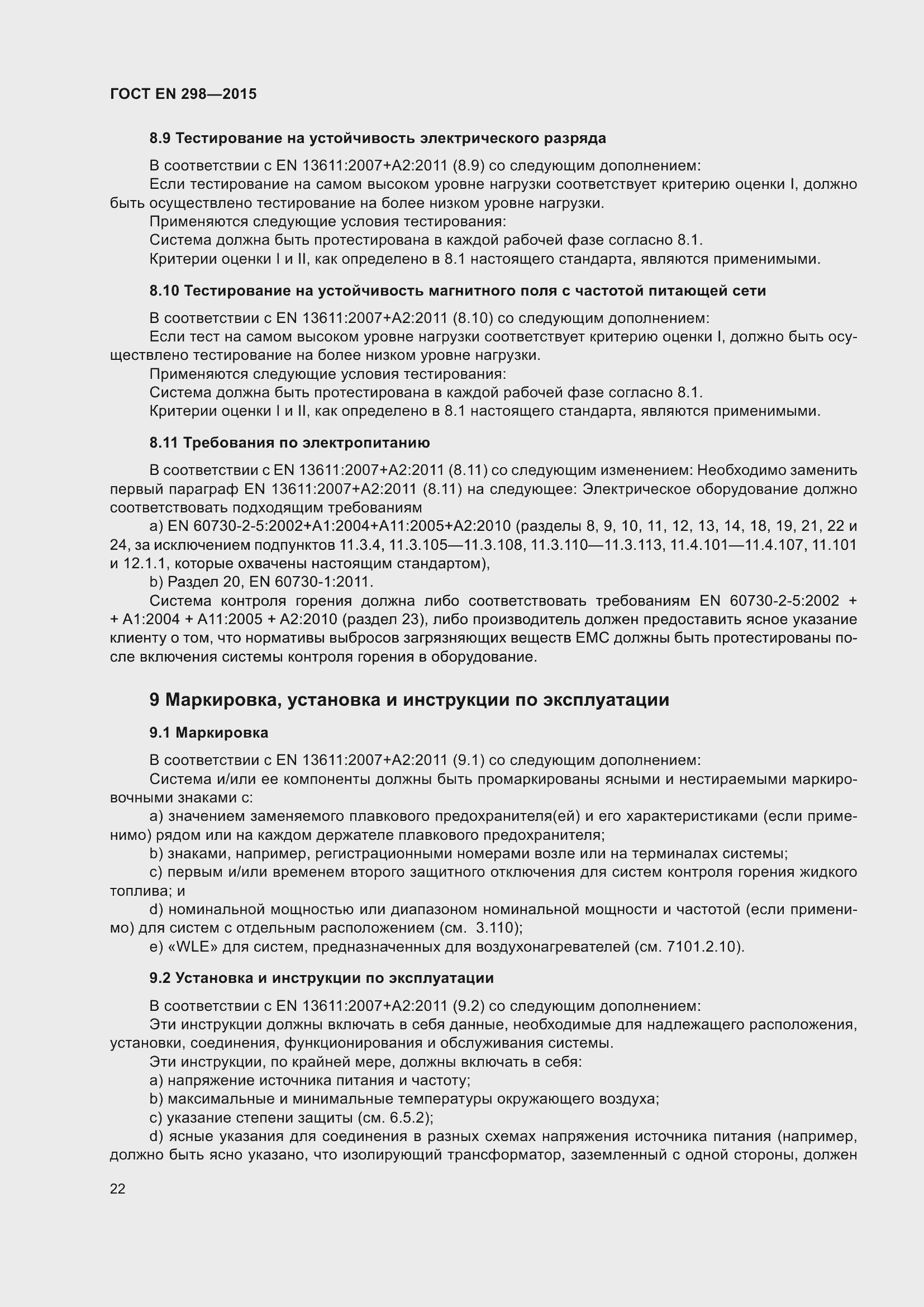 Страница 26 ГОСТ EN 298-2015