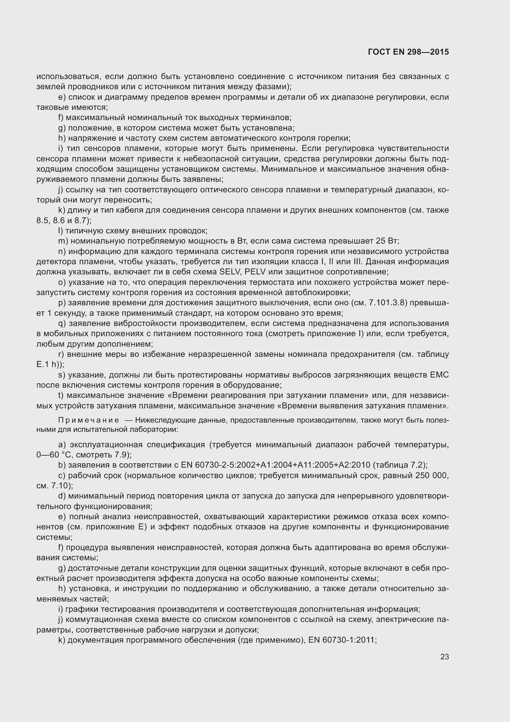 Страница 27 ГОСТ EN 298-2015