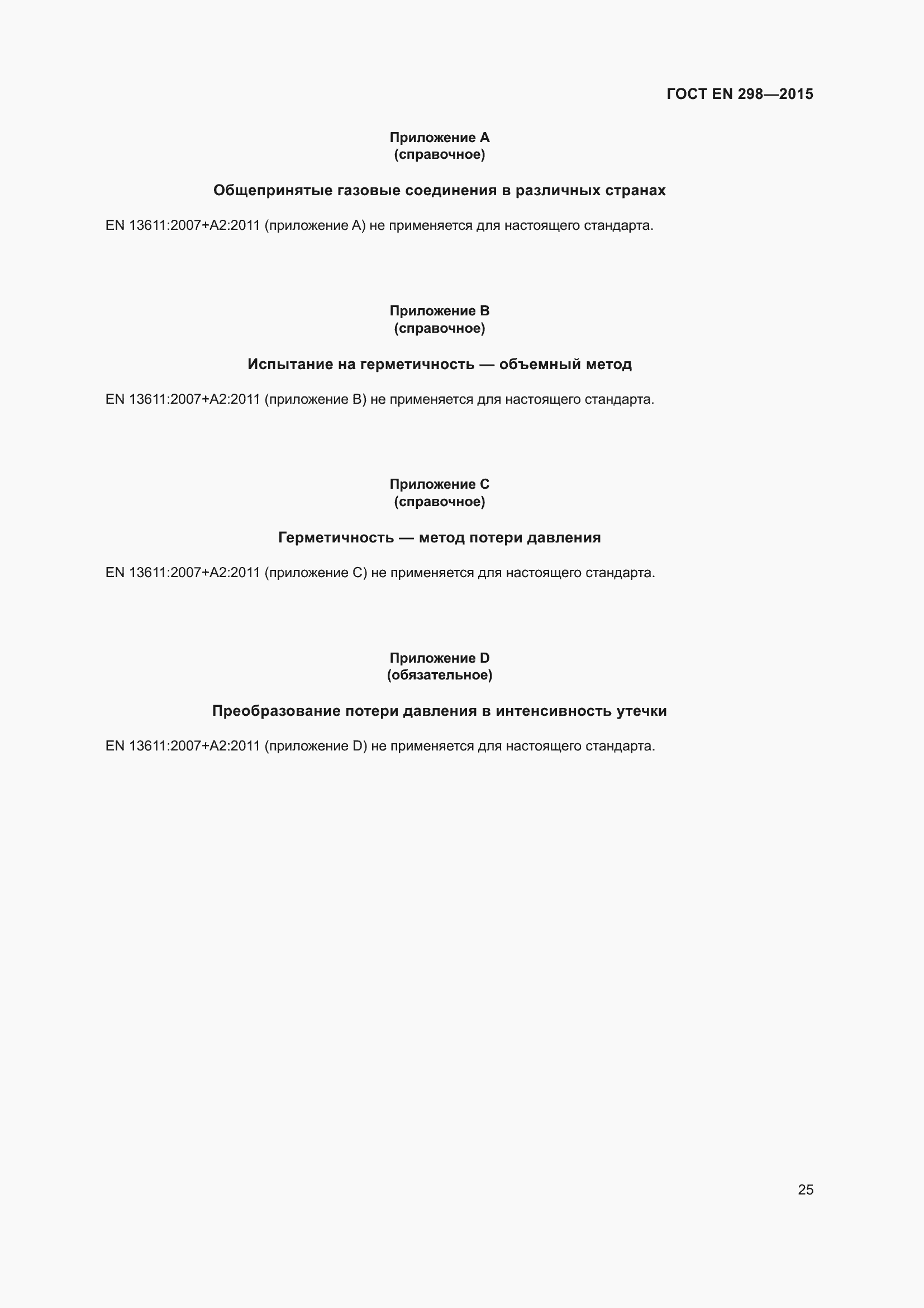 Страница 29 ГОСТ EN 298-2015