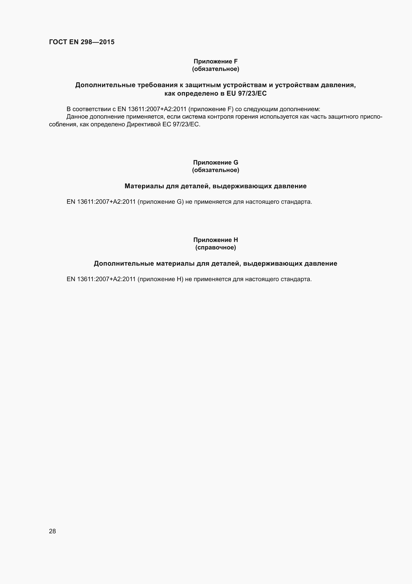 Страница 32 ГОСТ EN 298-2015