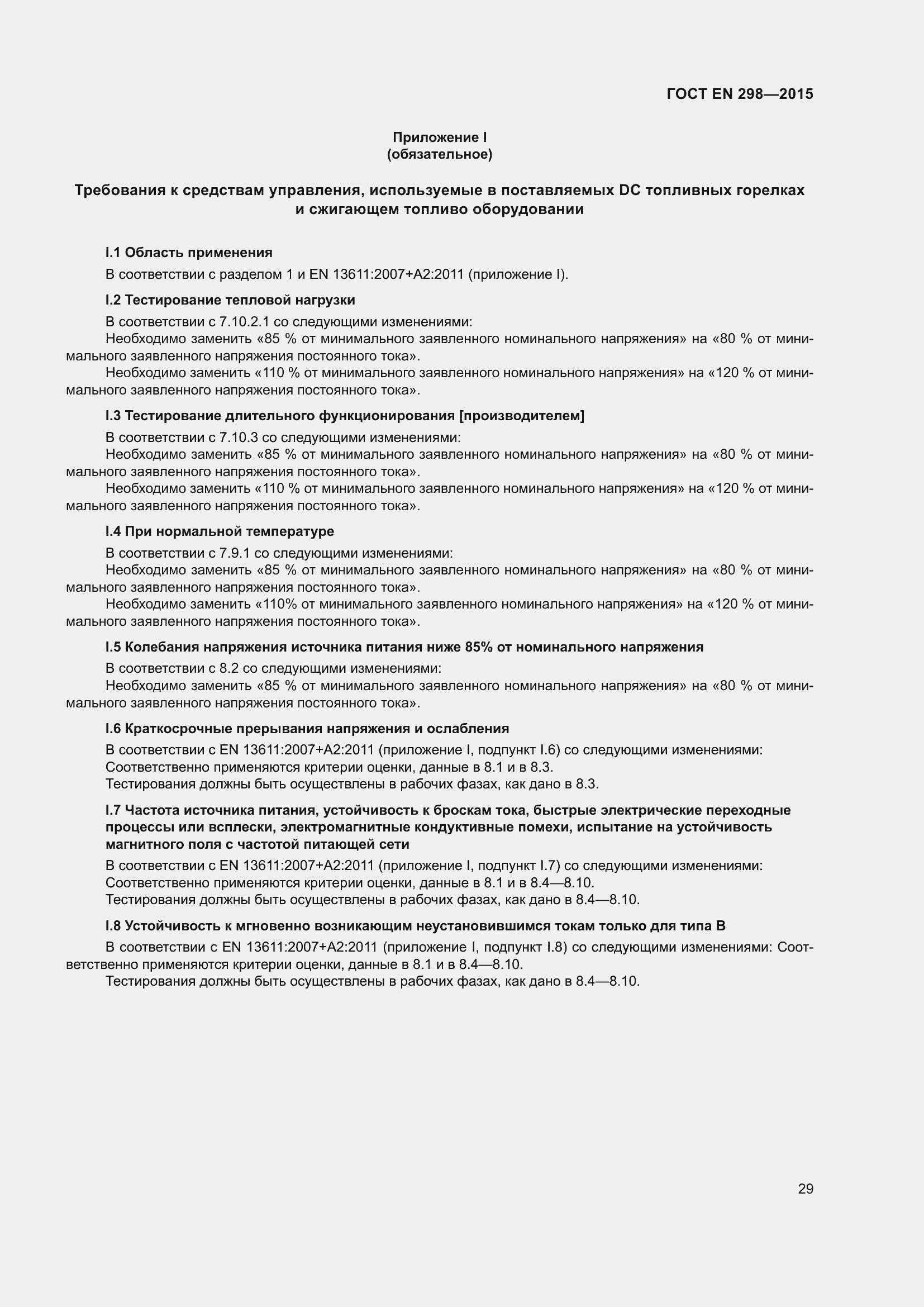 Страница 33 ГОСТ EN 298-2015