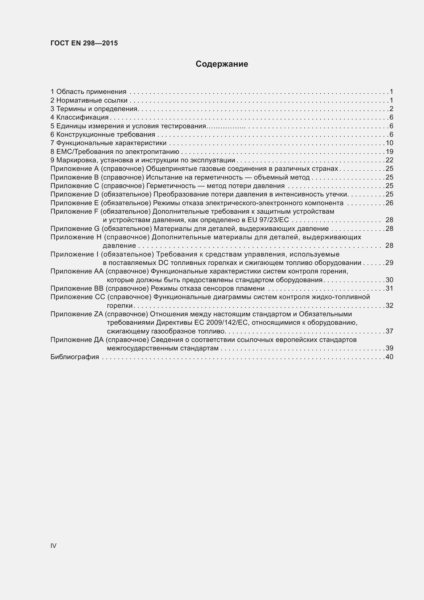 Страница 4 ГОСТ EN 298-2015