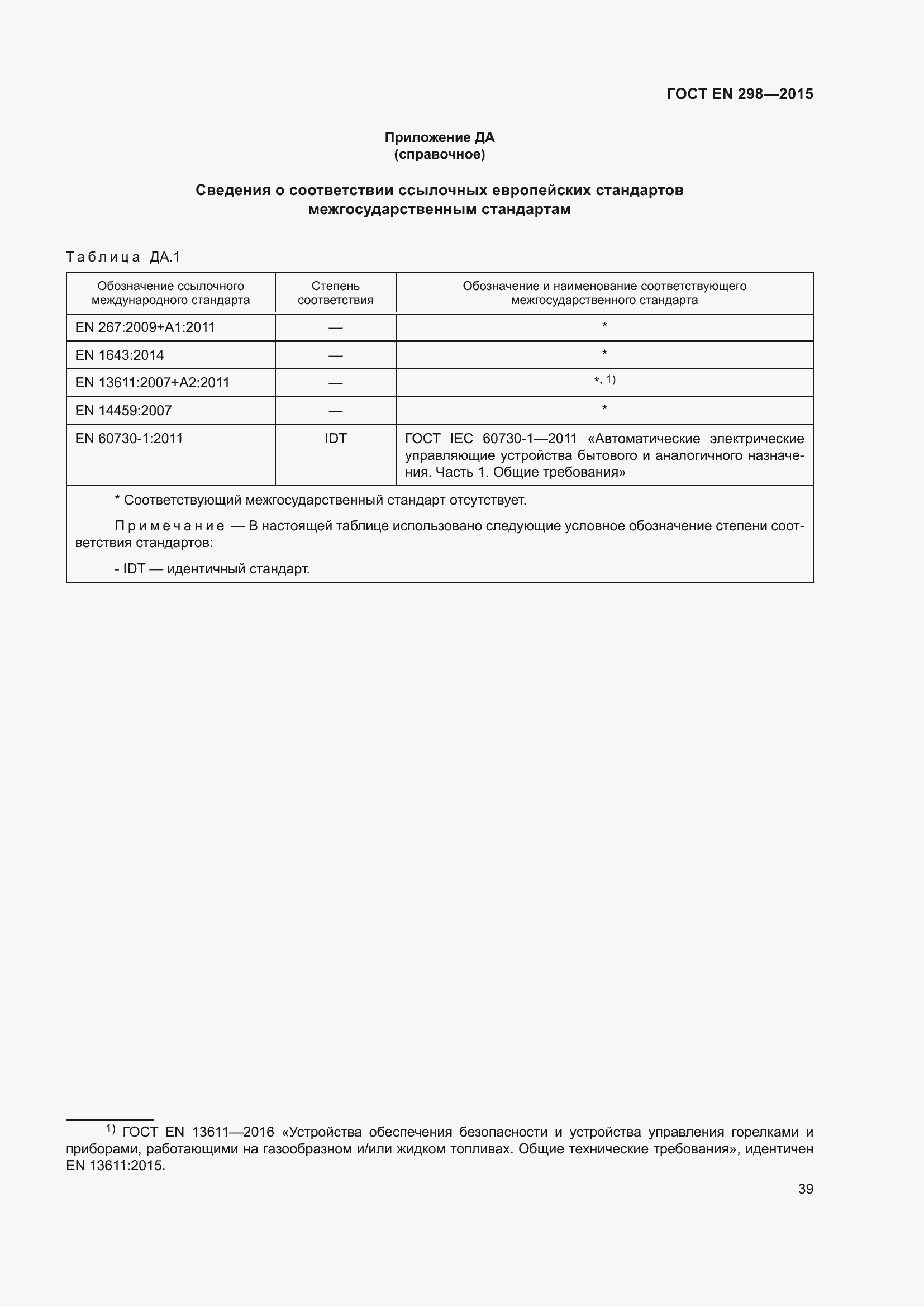 Страница 43 ГОСТ EN 298-2015