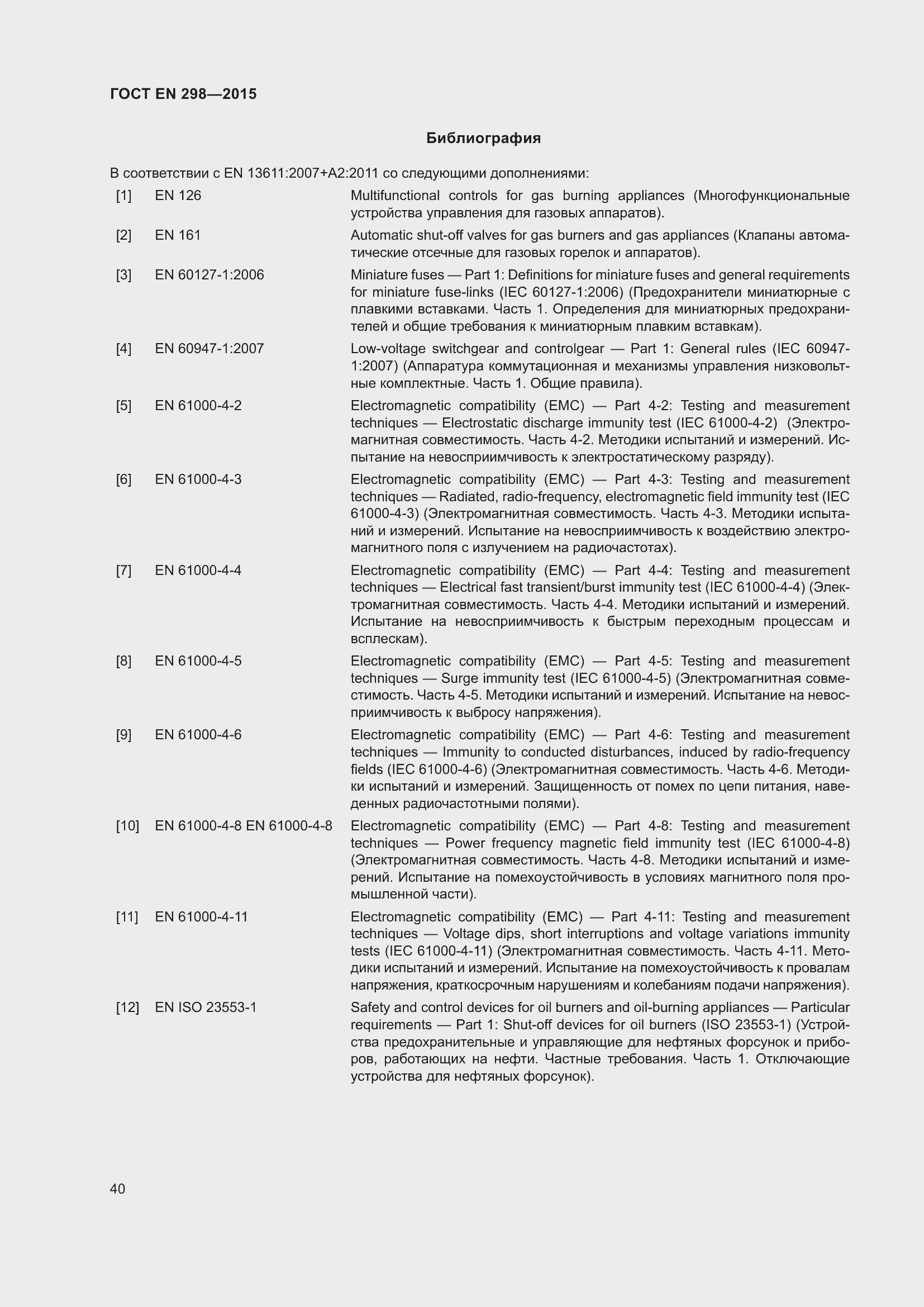 Страница 44 ГОСТ EN 298-2015