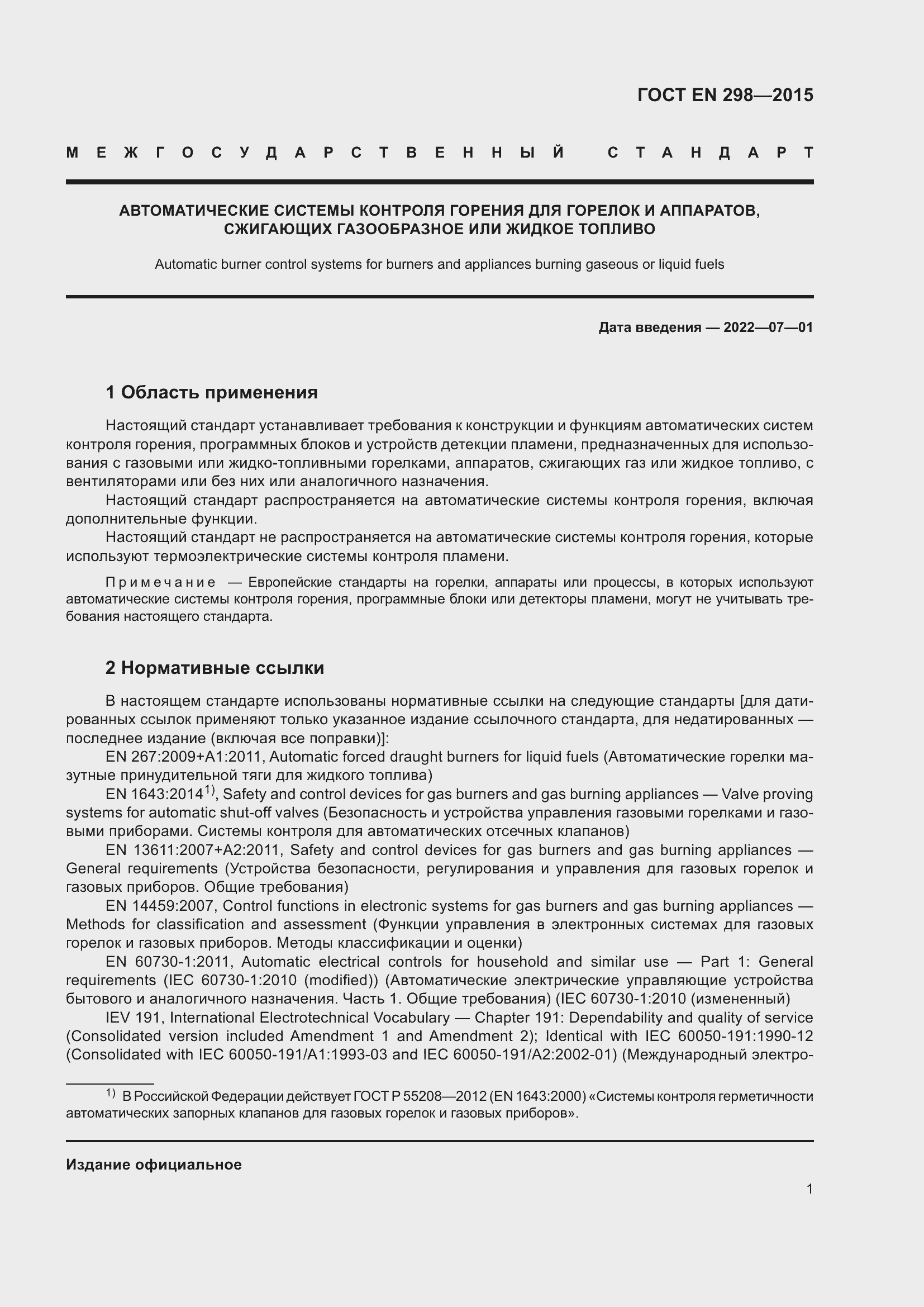 Страница 5 ГОСТ EN 298-2015