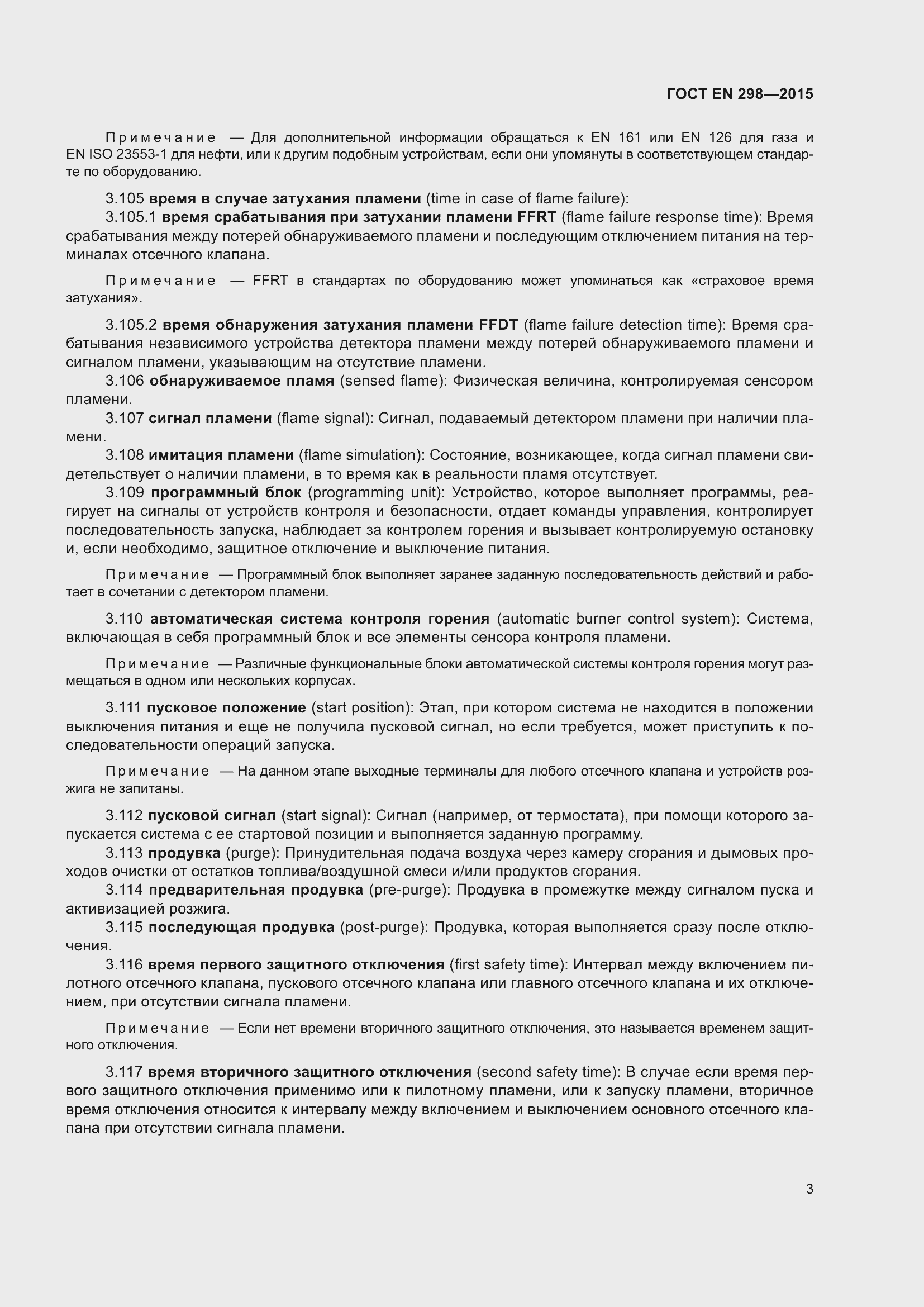 Страница 7 ГОСТ EN 298-2015