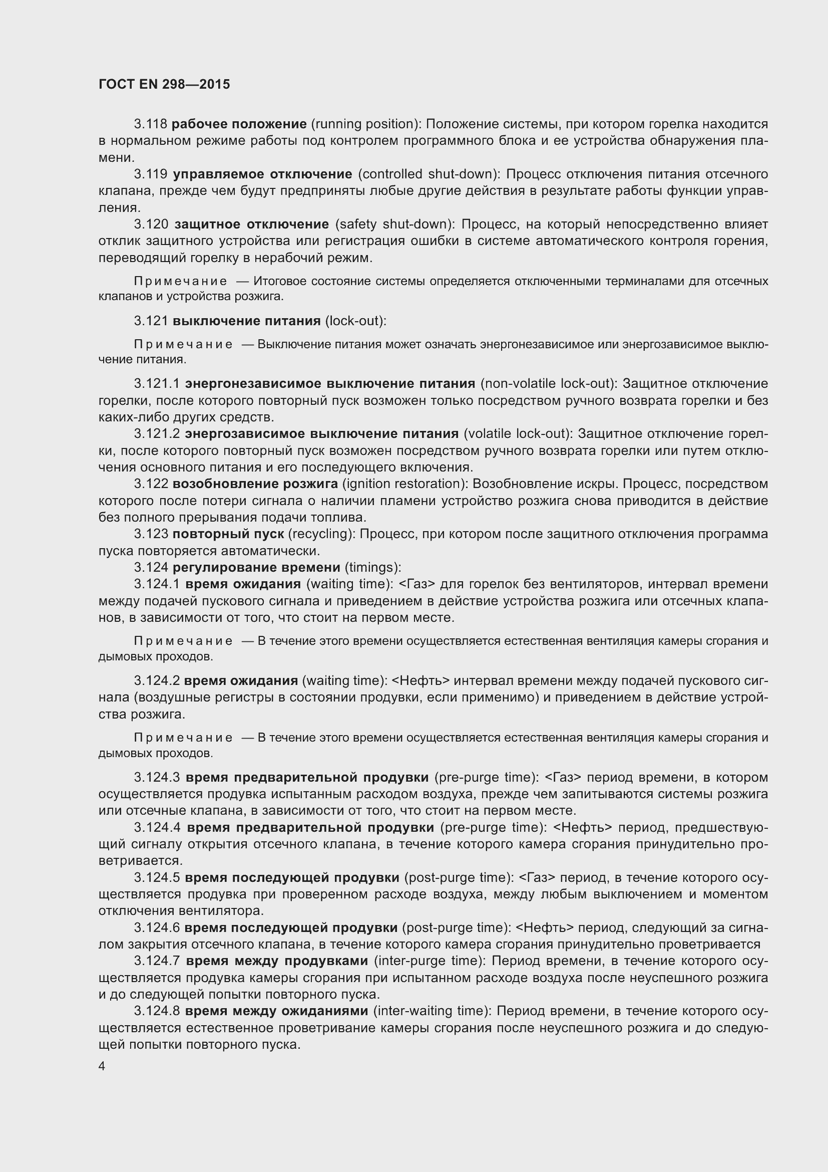 Страница 8 ГОСТ EN 298-2015