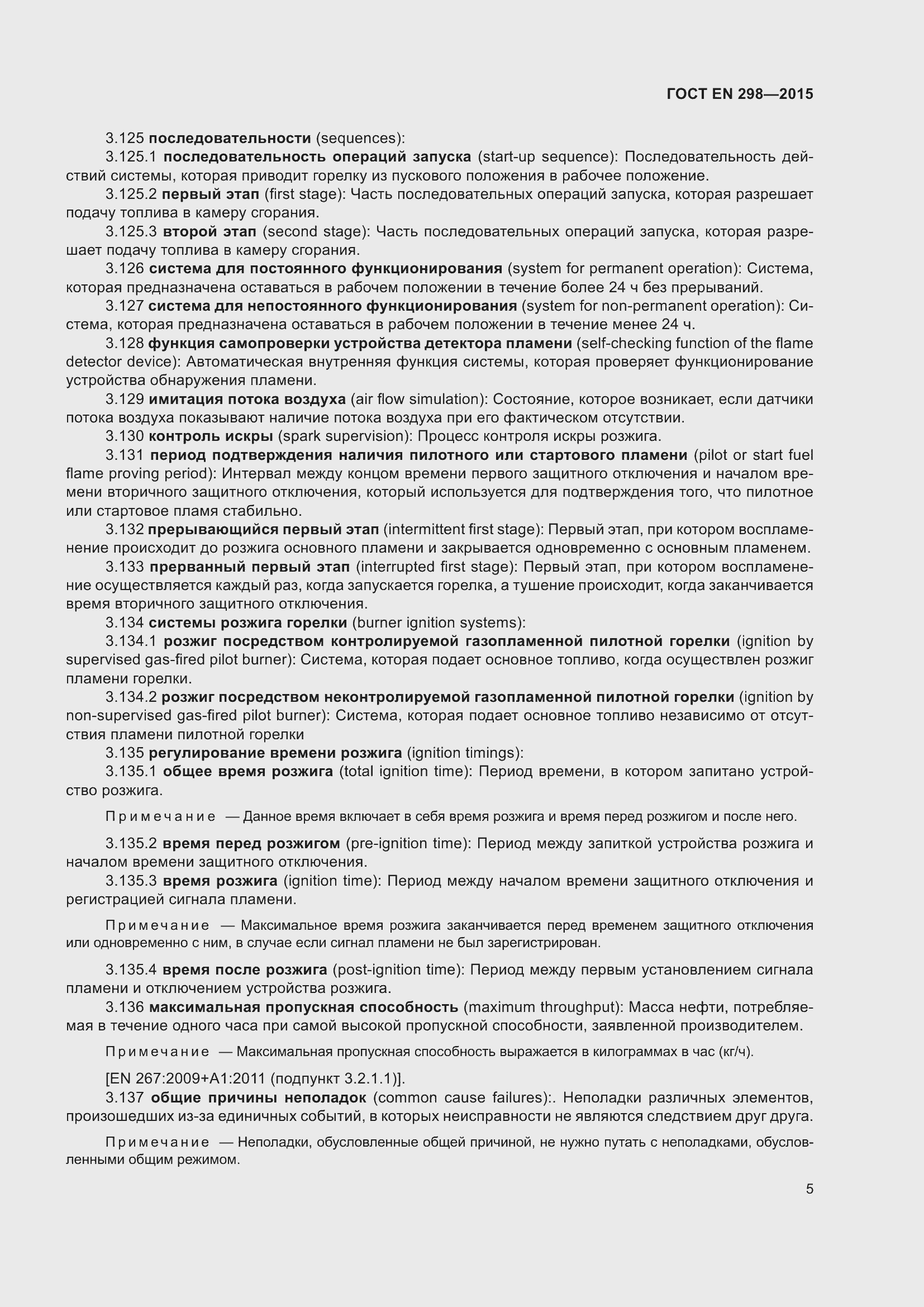 Страница 9 ГОСТ EN 298-2015